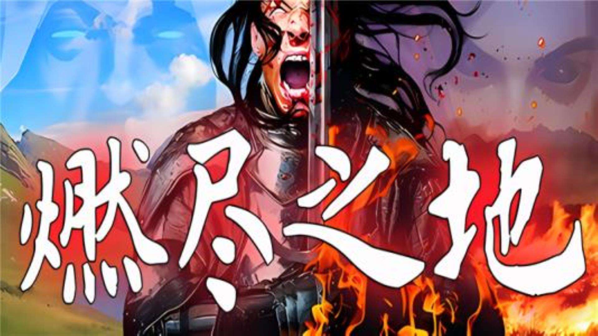 《燃尽之地》Burned Land 《燃尽之地》Burned Land