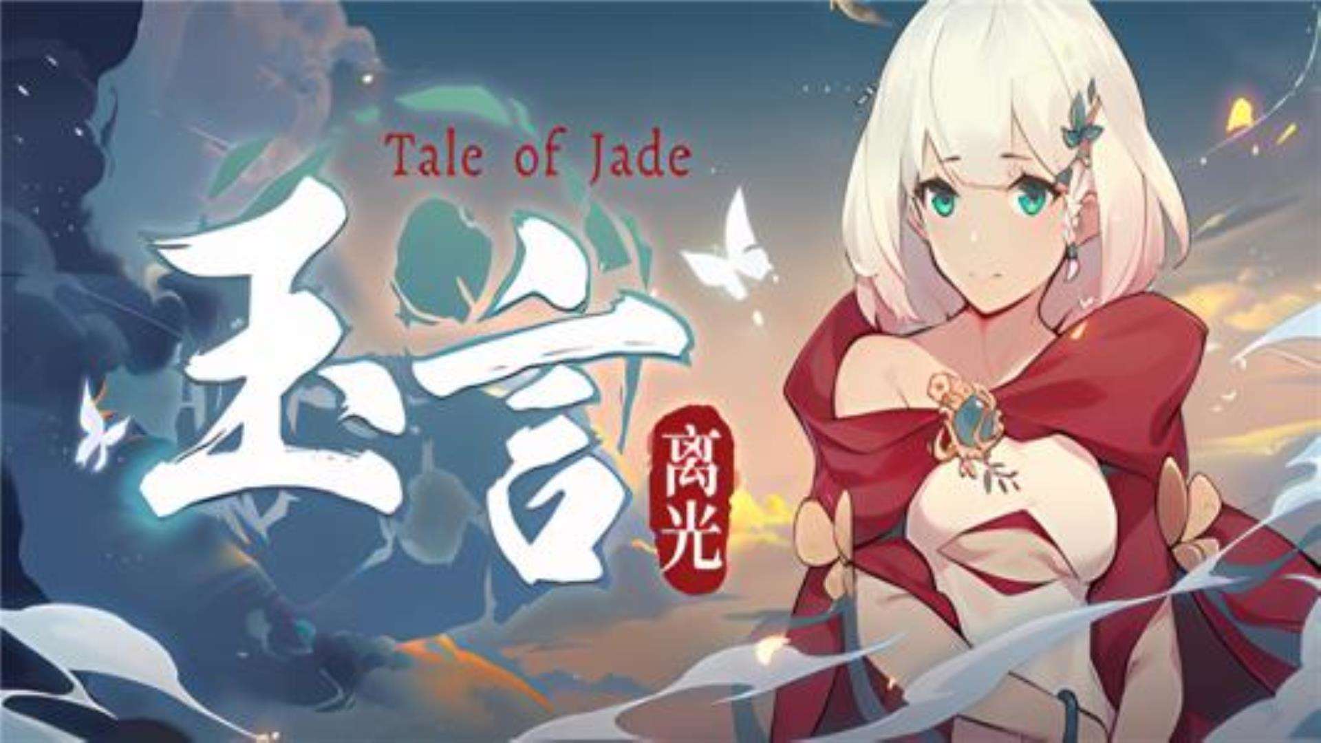 《玉言离光》中文语音 《玉言离光》中文语音