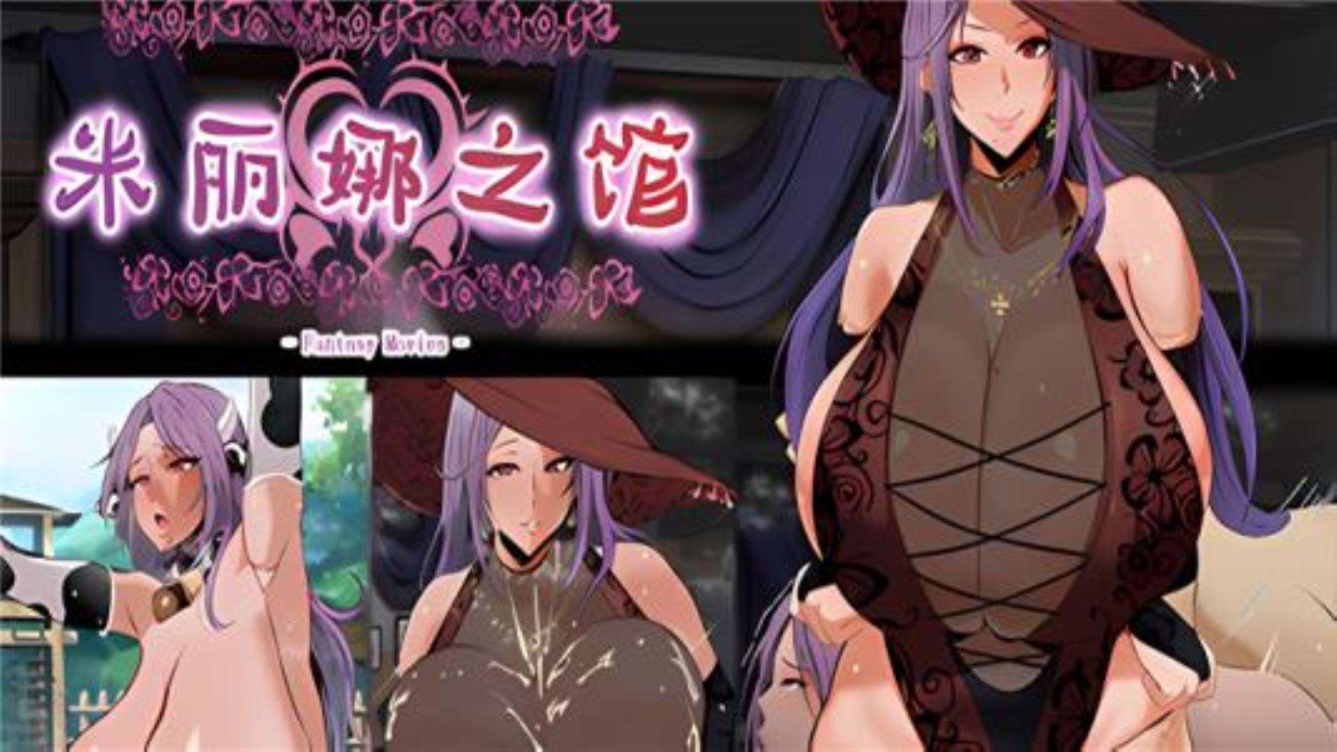 《米丽娜之馆》全兼容典藏级别下载 《米丽娜之馆》全兼容典藏级别下载