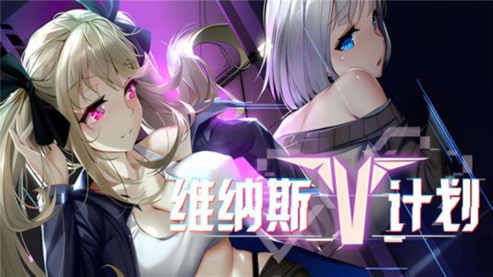 《维纳斯计划》全平台完美兼容 《维纳斯计划》全平台完美兼容