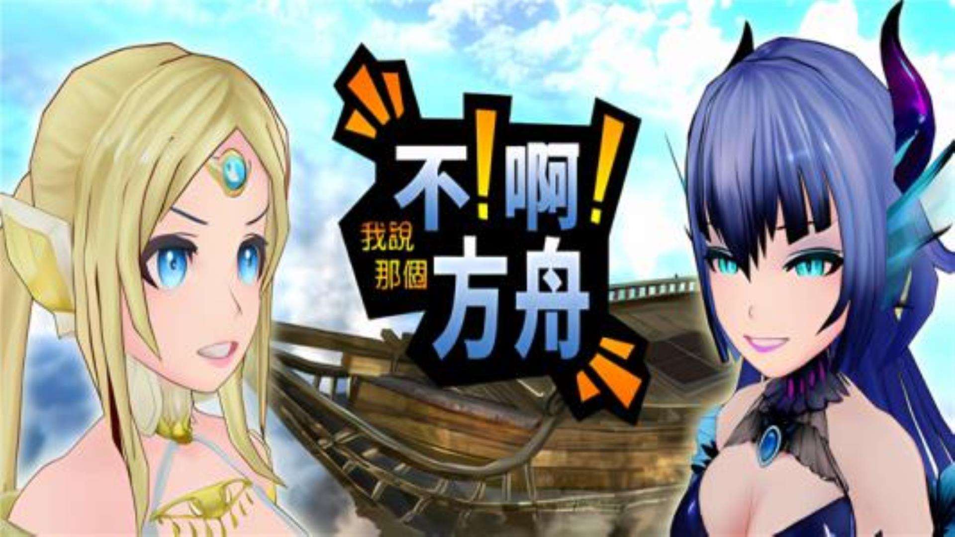 《诺亚不啊方舟》No!Ah!s Ark 《诺亚不啊方舟》No!Ah!s Ark