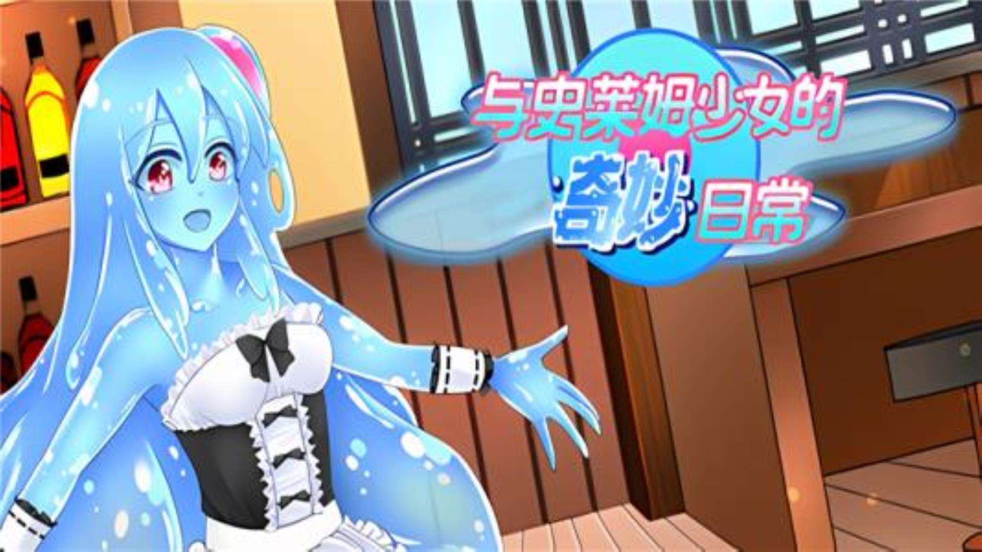 《与史莱姆少女的奇妙日常》下载地址 《与史莱姆少女的奇妙日常》下载地址