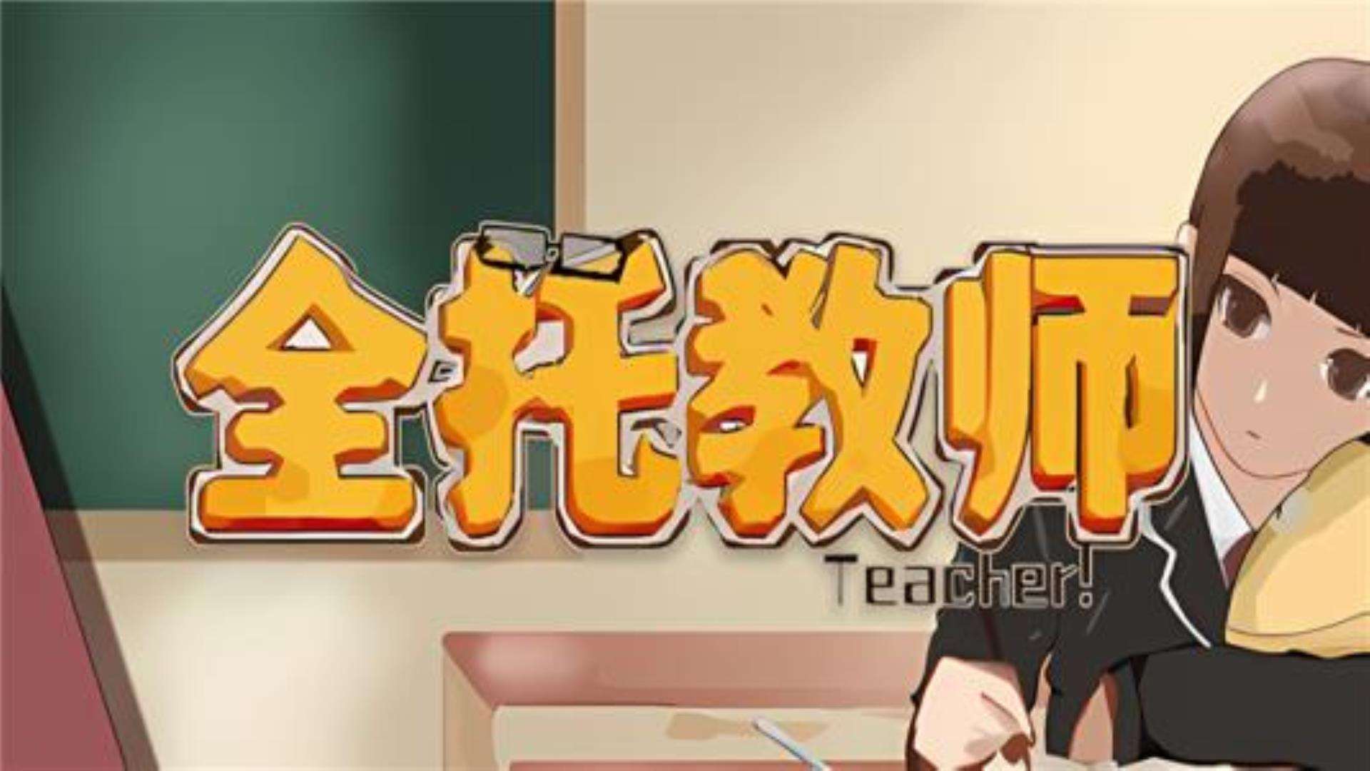 《全托教师》win系统全平台兼容 《全托教师》win系统全平台兼容