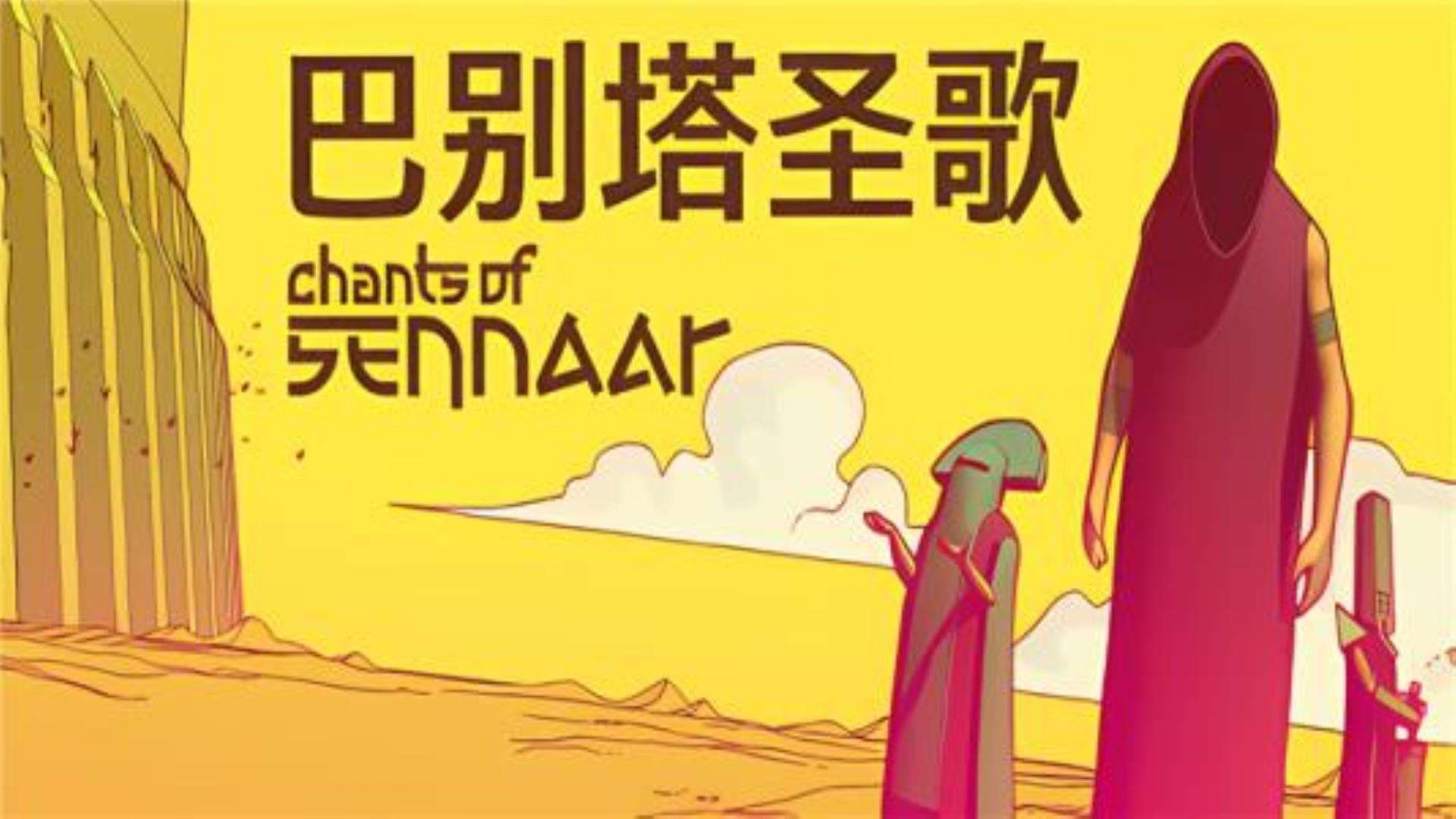 《巴别塔圣歌》Chants of Sennaar 《巴别塔圣歌》Chants of Sennaar