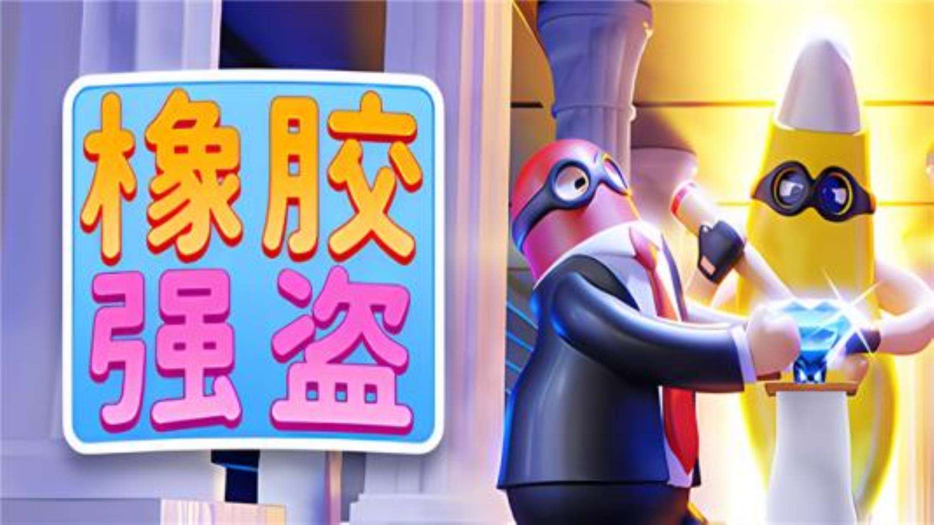 《橡胶强盗》单机多人同屏Rubber Bandits 《橡胶强盗》单机多人同屏Rubber Bandits