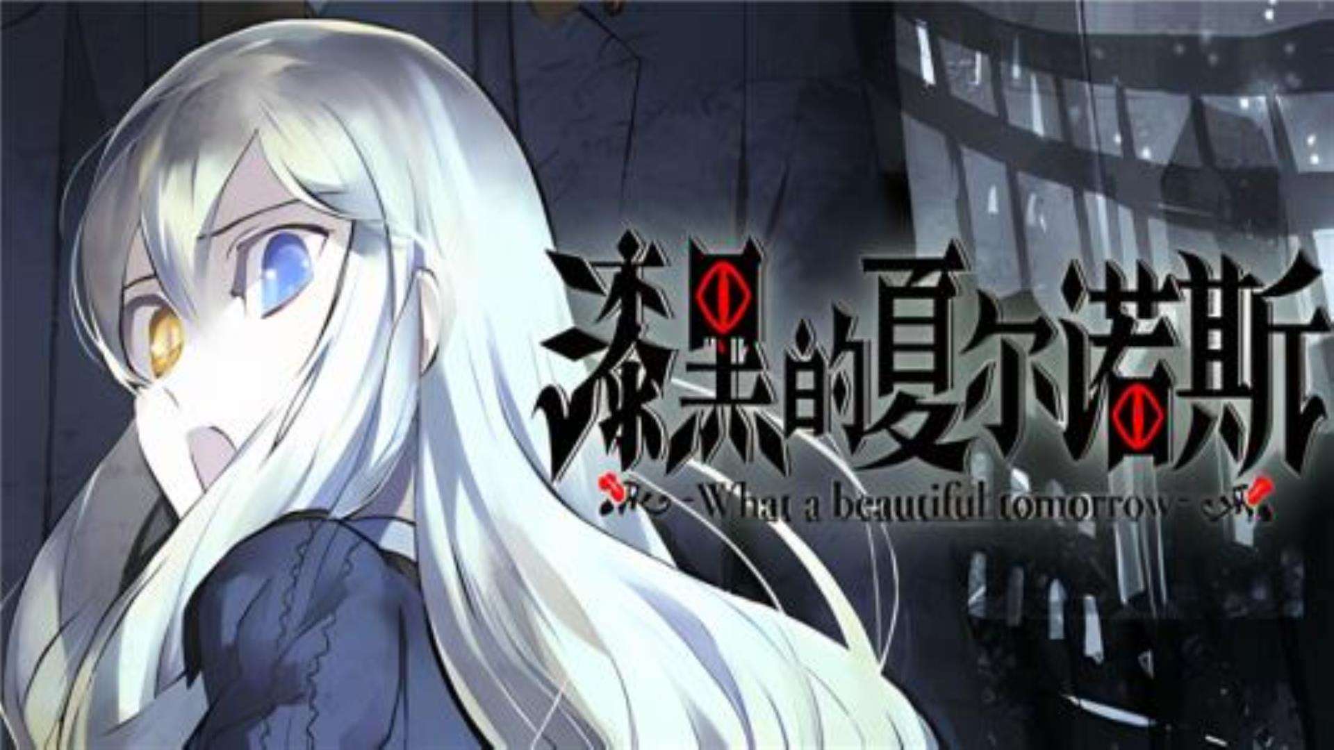 《漆黑的夏尔诺斯》极速下载通道 《漆黑的夏尔诺斯》极速下载通道