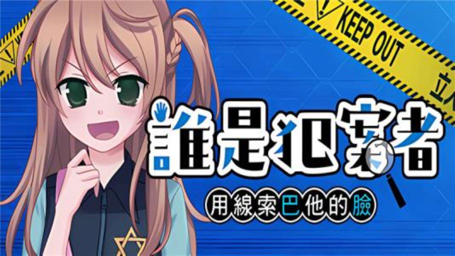 《誰是犯案者》Who is the Criminal 《誰是犯案者》Who is the Criminal