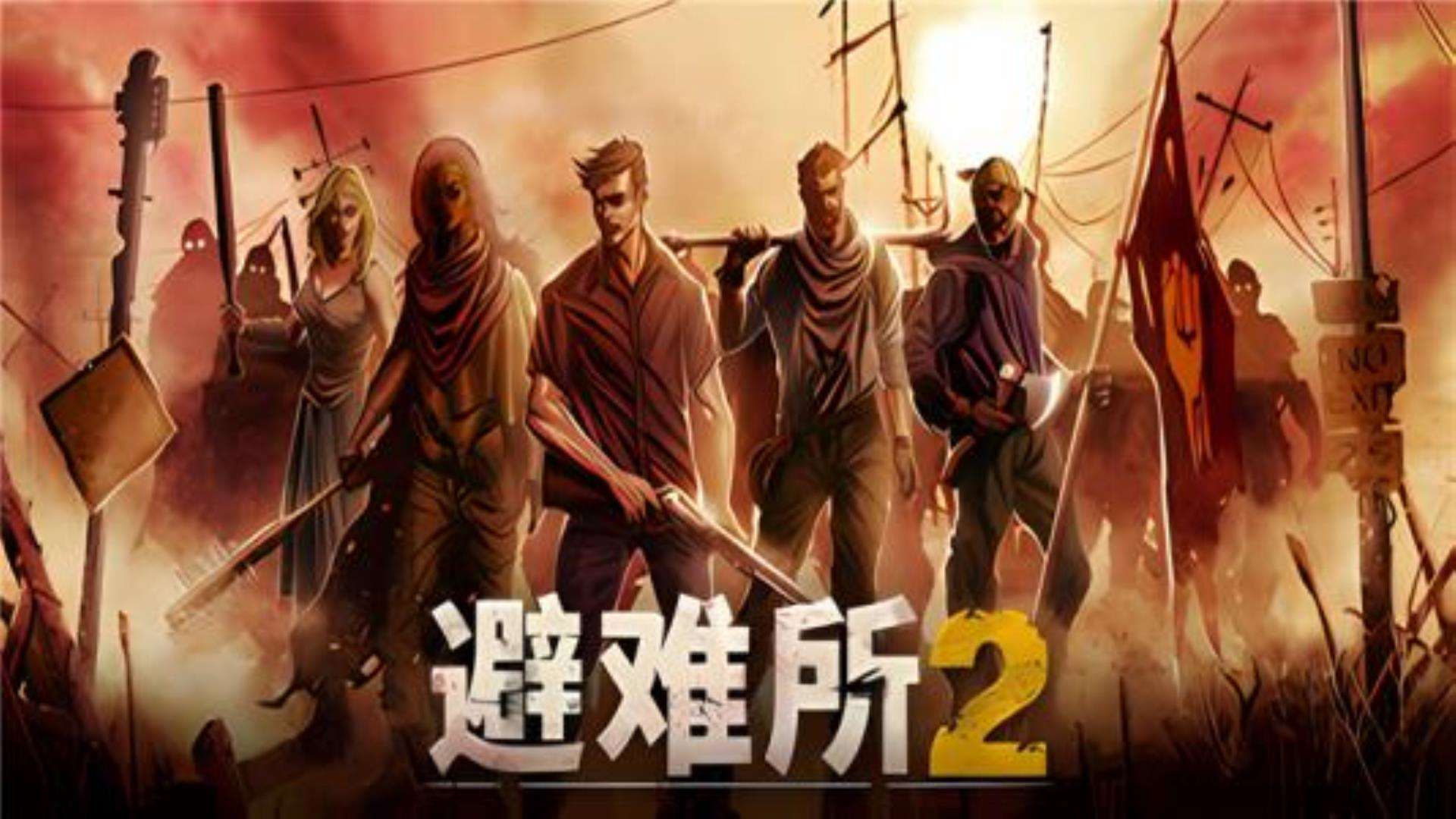 《庇护所2》Sheltered 2 - H2H5电玩仓库