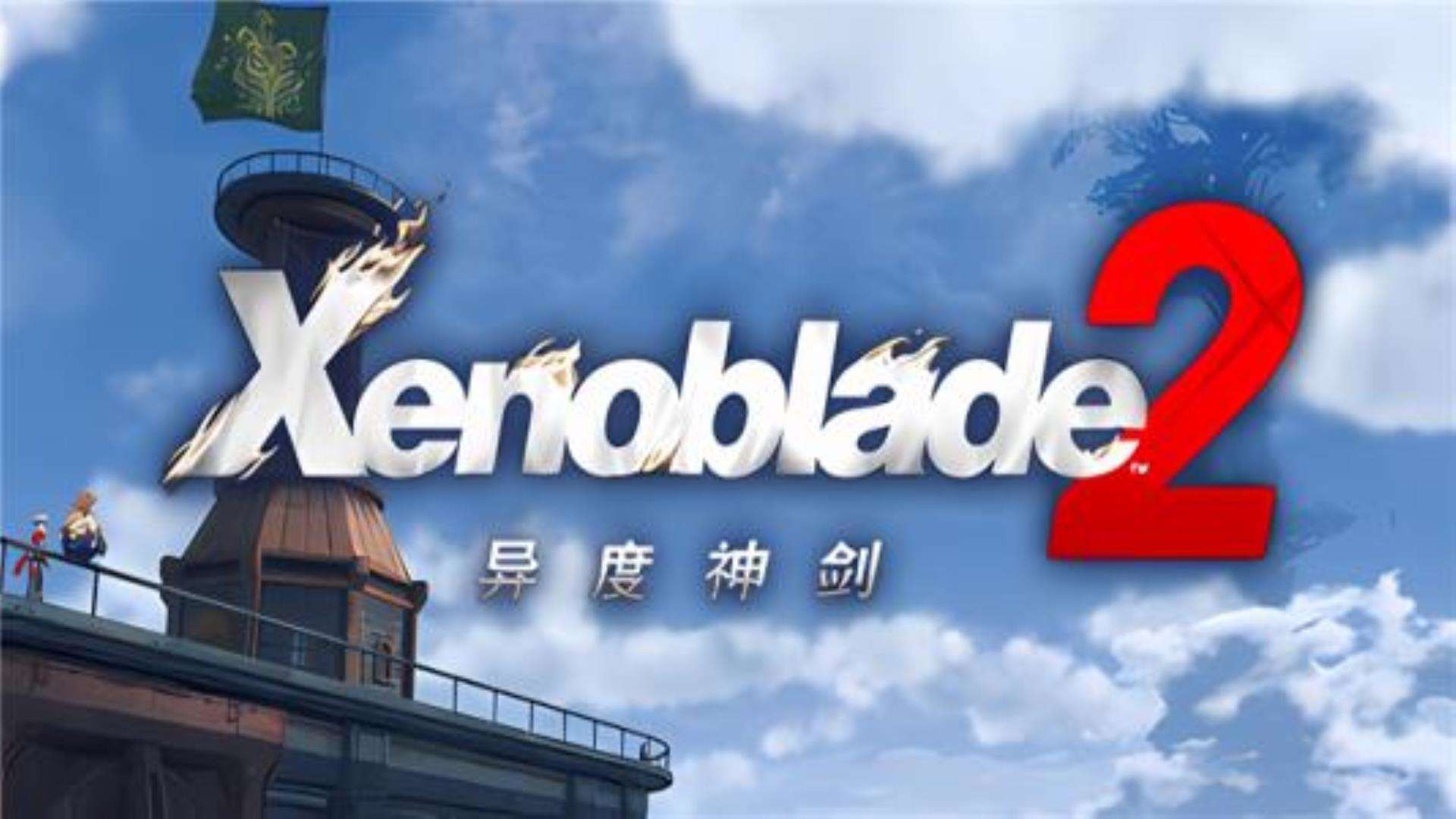 《异度之刃2》（异度神剑2）Xenoblade 2模拟器版本 - H2H5电玩仓库
