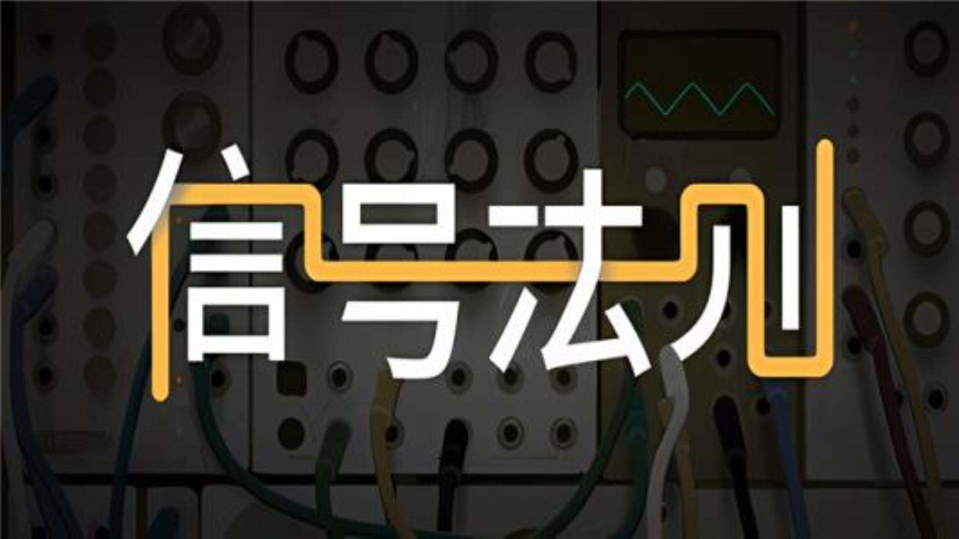 《信号法则》The Signal State 《信号法则》The Signal State