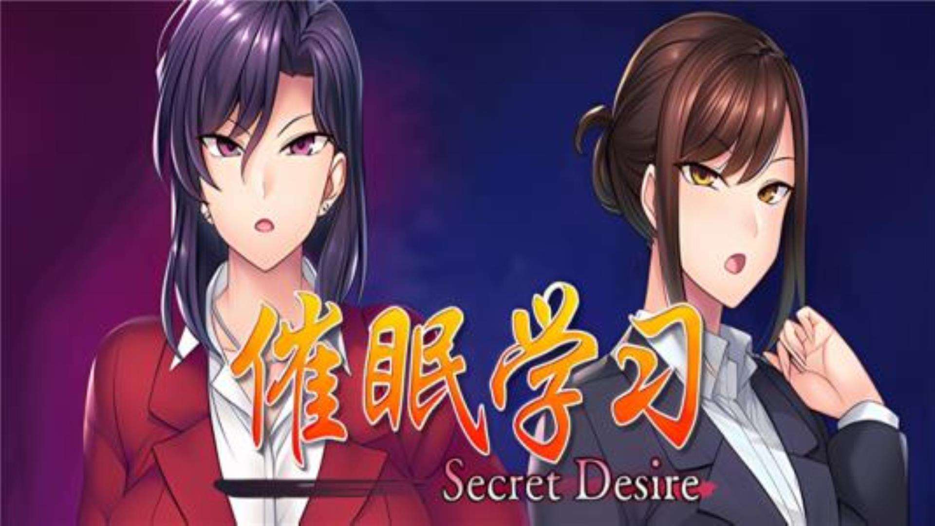 《催眠学习》Secret Desire完全版附赠:完美存档 《催眠学习》Secret Desire完全版附赠:完美存档
