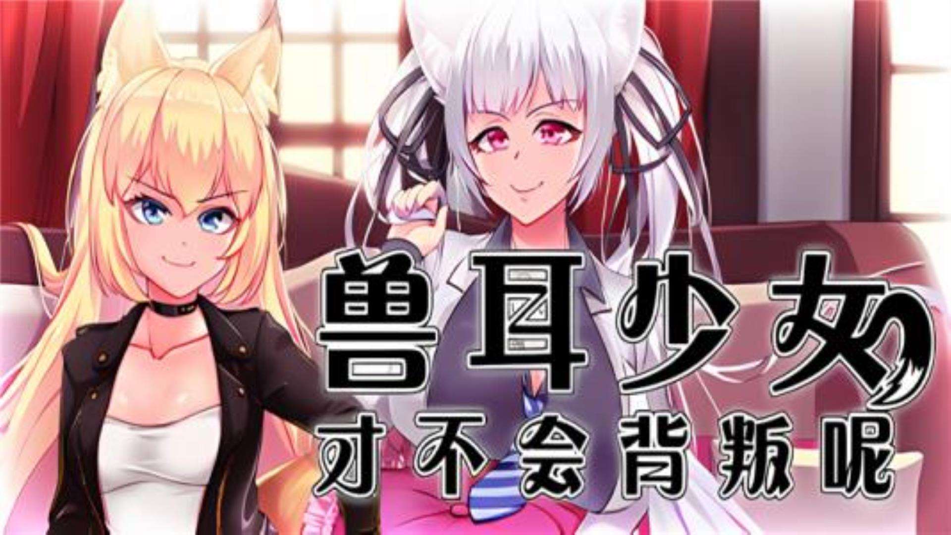 《兽耳少女才不会背叛呢》免费下载无毒极速 《兽耳少女才不会背叛呢》免费下载无毒极速