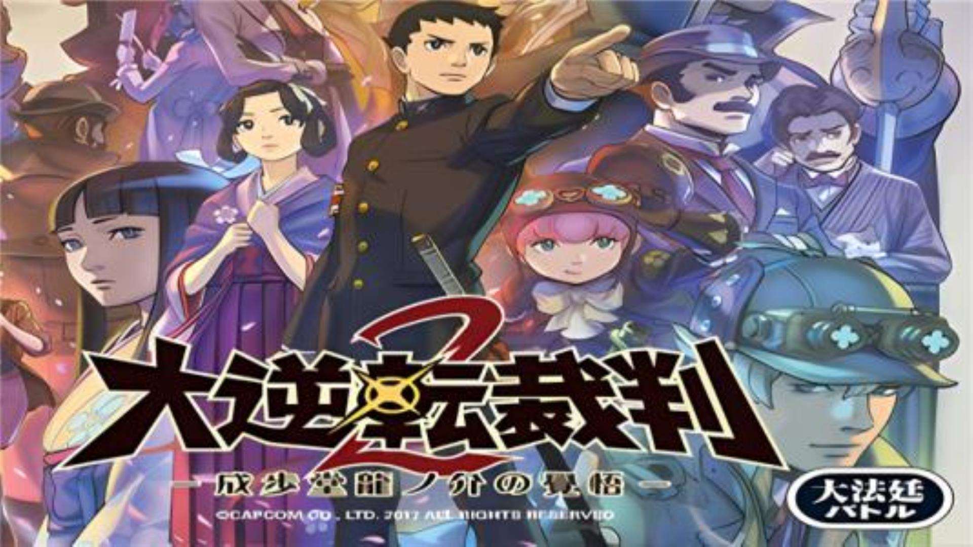 《大逆转裁判2 -成步堂龙之介的觉悟》中文Dai Gyakuten Saiban - Naruhodou Ryuunosuke no Kaku模拟器版 《大逆转裁判2 -成步堂龙之介的觉悟》中文Dai Gyakuten Saiban - Naruhodou Ryuunosuke no Kaku模拟器版