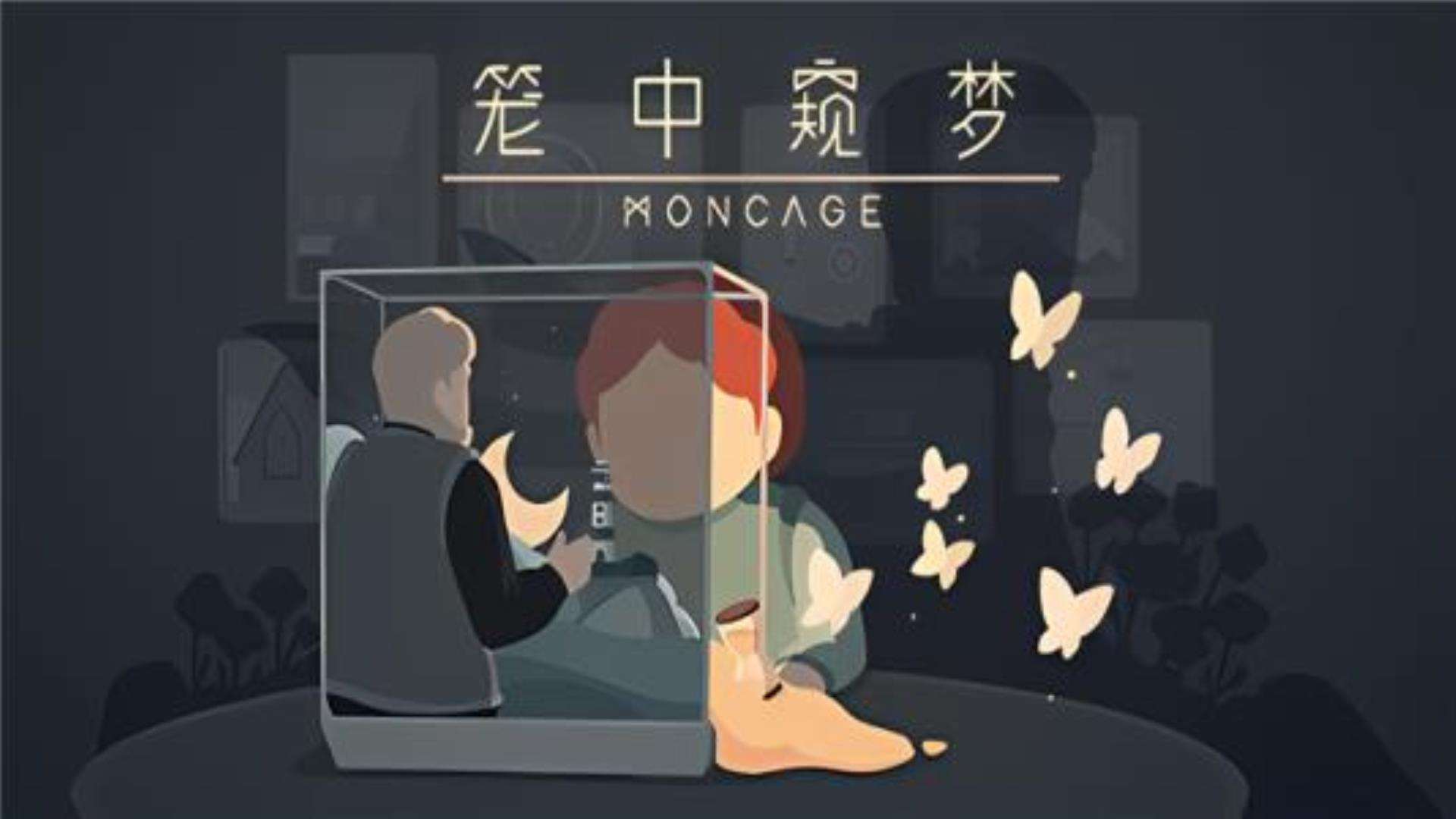 《笼中窥梦》Moncage 《笼中窥梦》Moncage
