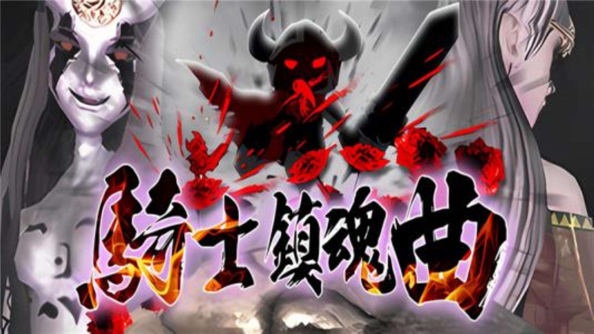 《骑士镇魂曲》Good Knight 《骑士镇魂曲》Good Knight