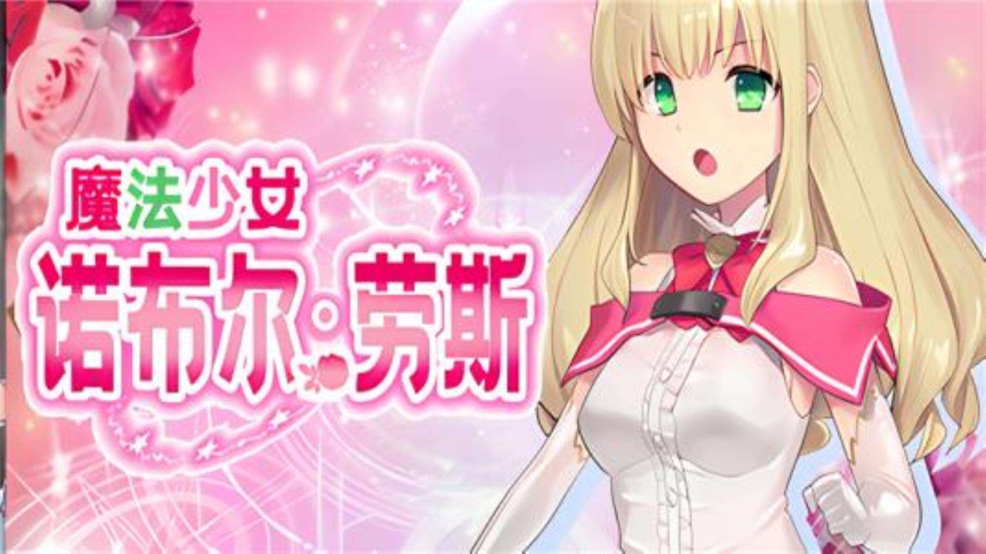 《魔法少女诺布尔劳斯》实机测试完美运行 《魔法少女诺布尔劳斯》实机测试完美运行