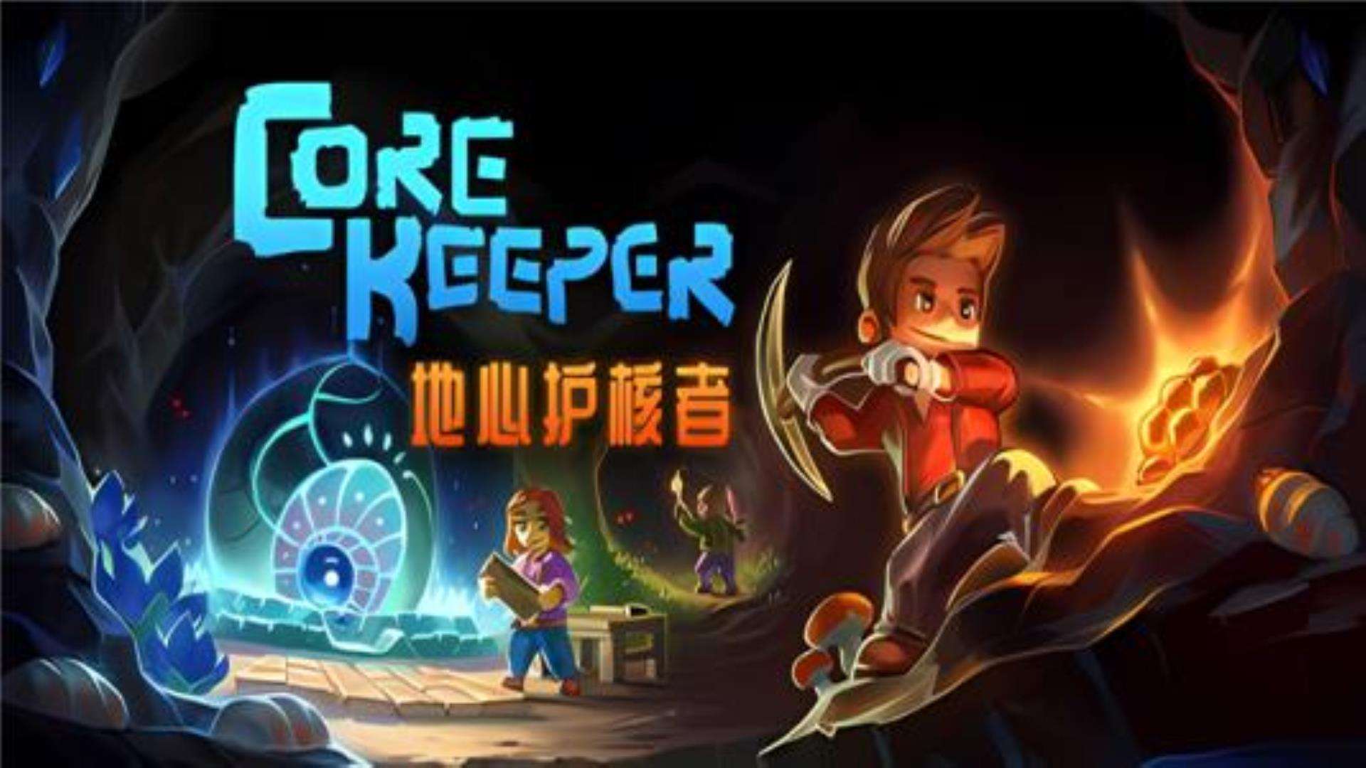 《地心护核者》Core Keeper 《地心护核者》Core Keeper