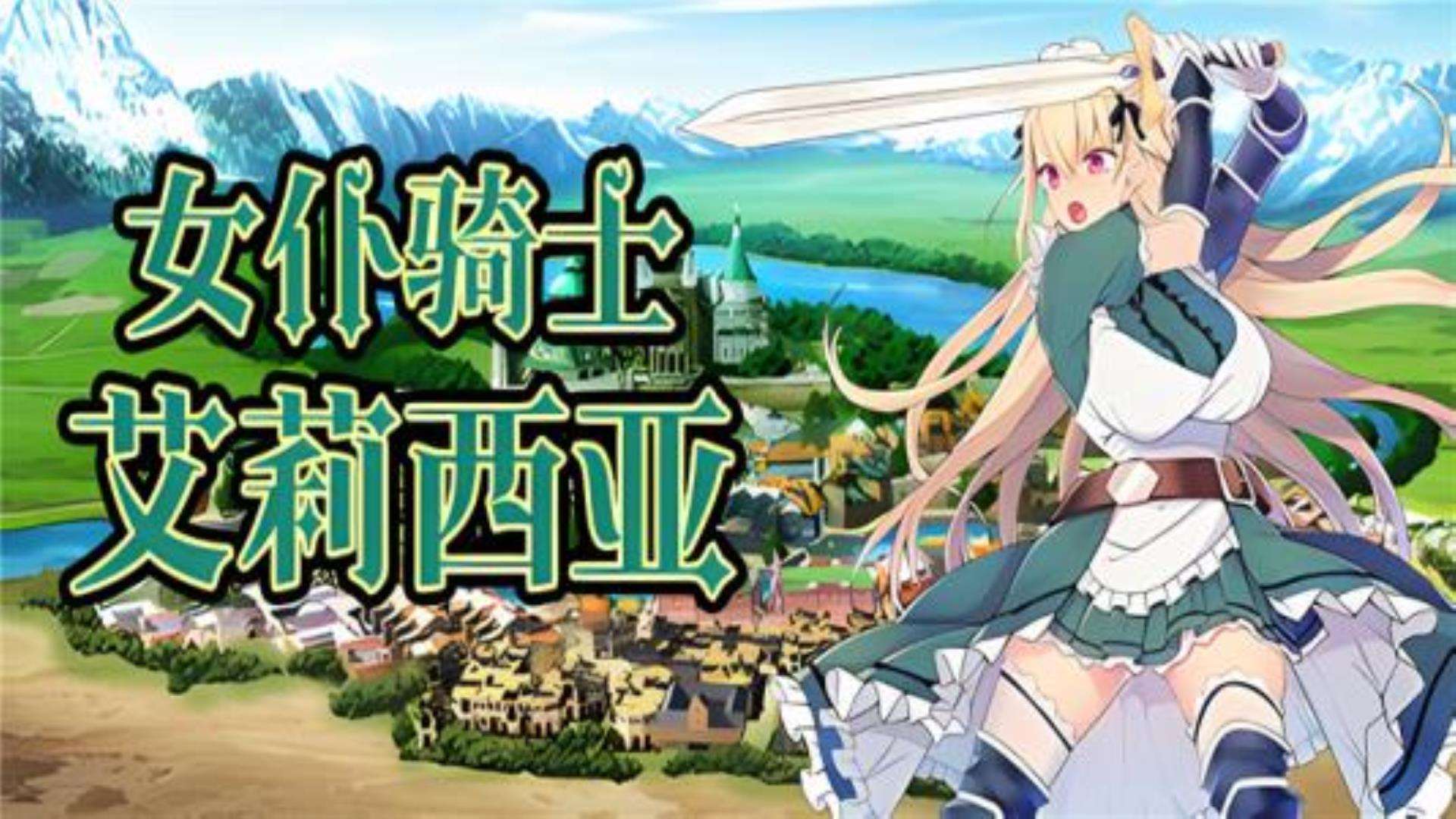 《女仆骑士艾莉西亚》免费下载多渠道 《女仆骑士艾莉西亚》免费下载多渠道