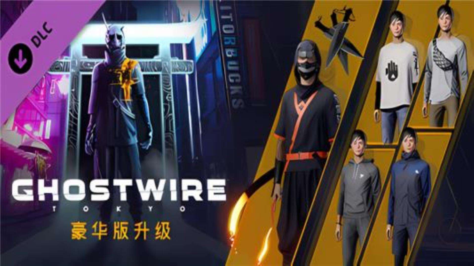 《幽灵线东京》Ghostwire Tokyo附赠:修改器 《幽灵线东京》Ghostwire Tokyo附赠:修改器