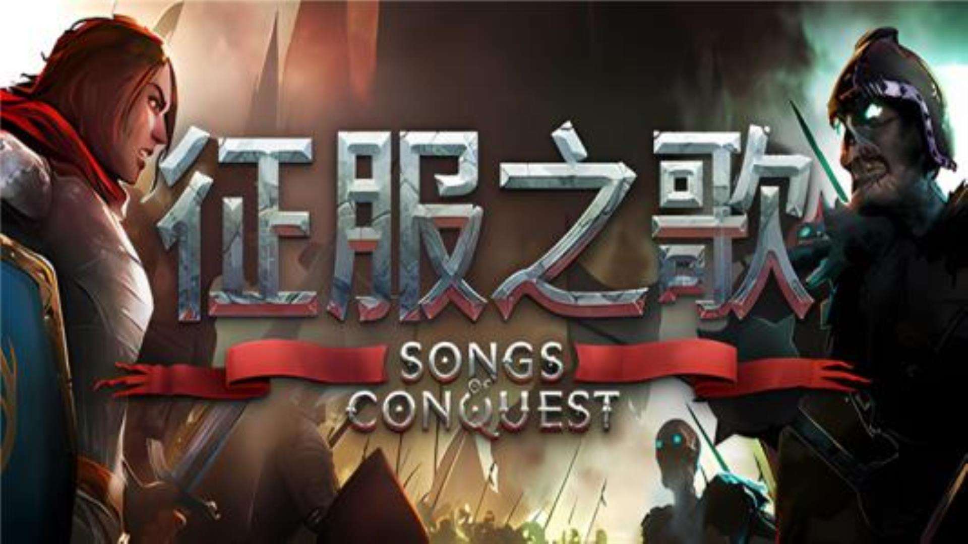 《征服之歌》Songs of Conquest附赠:修改器 《征服之歌》Songs of Conquest附赠:修改器