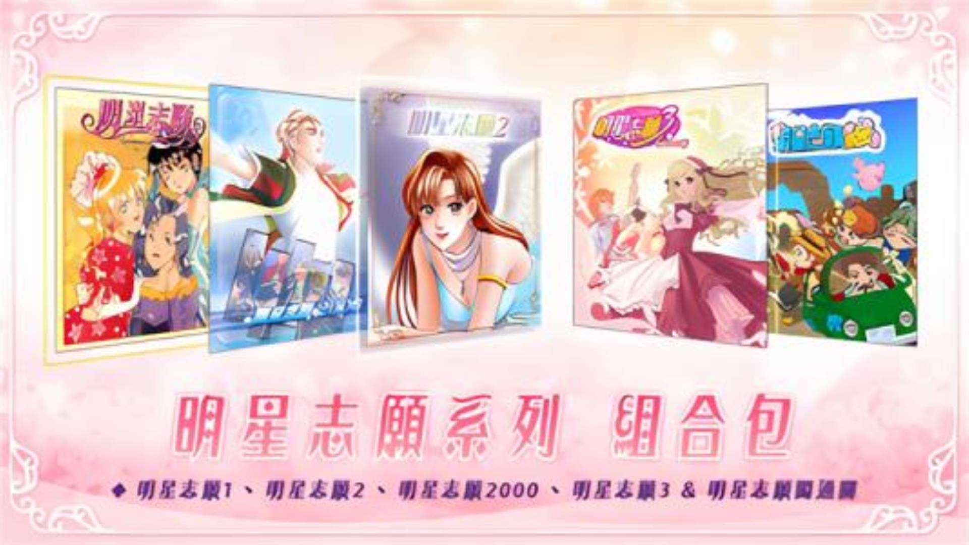 《明星志愿全集》5合1(1,2,3,200,闯通关)全DLC 《明星志愿全集》5合1(1,2,3,200,闯通关)全DLC