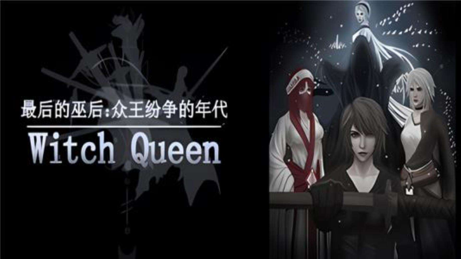 《最后的巫后众王纷争的年代》免费下载多渠道 《最后的巫后众王纷争的年代》免费下载多渠道