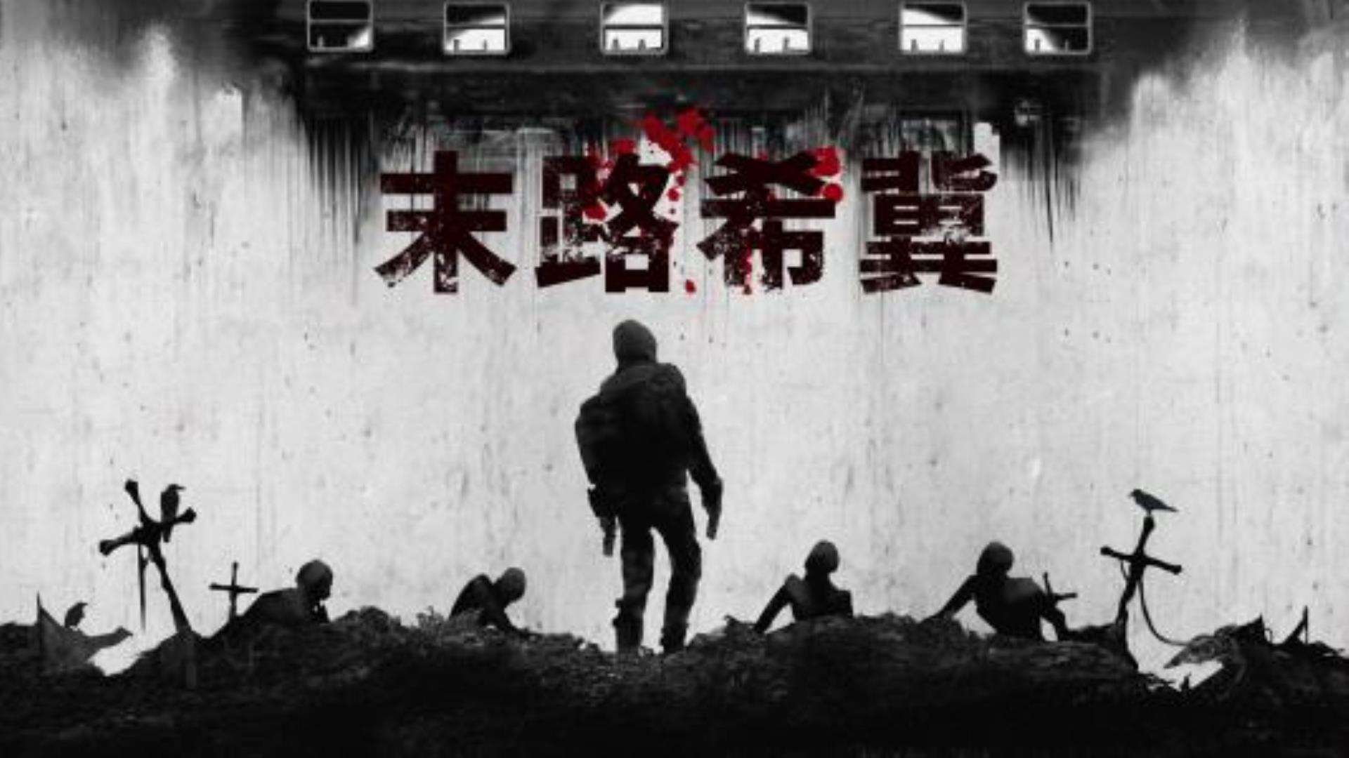 《末路希冀》极速安装免费下载 《末路希冀》极速安装免费下载