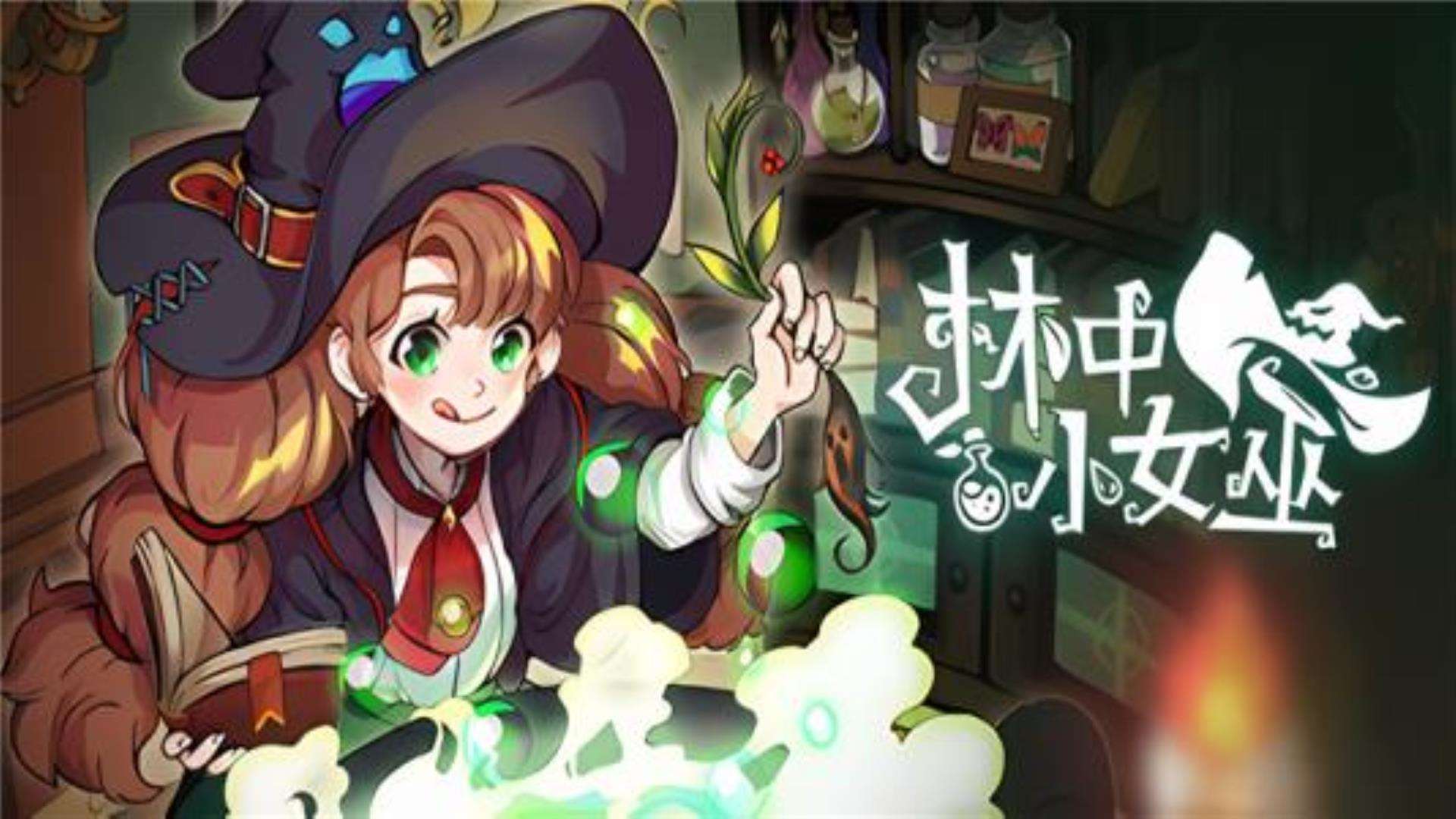 《林中小女巫》Little Witch in the Woods 《林中小女巫》Little Witch in the Woods