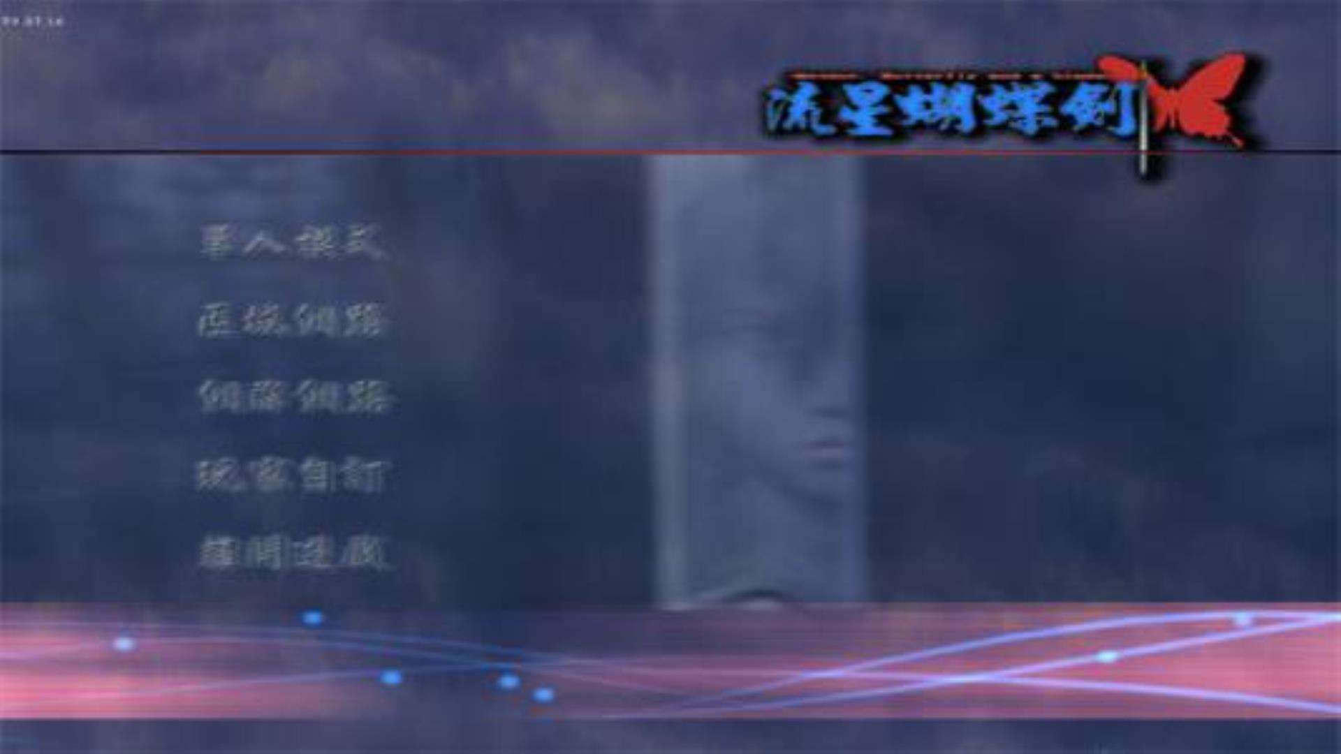《流星蝴蝶剑》Meteor附赠:修改器 《流星蝴蝶剑》Meteor附赠:修改器