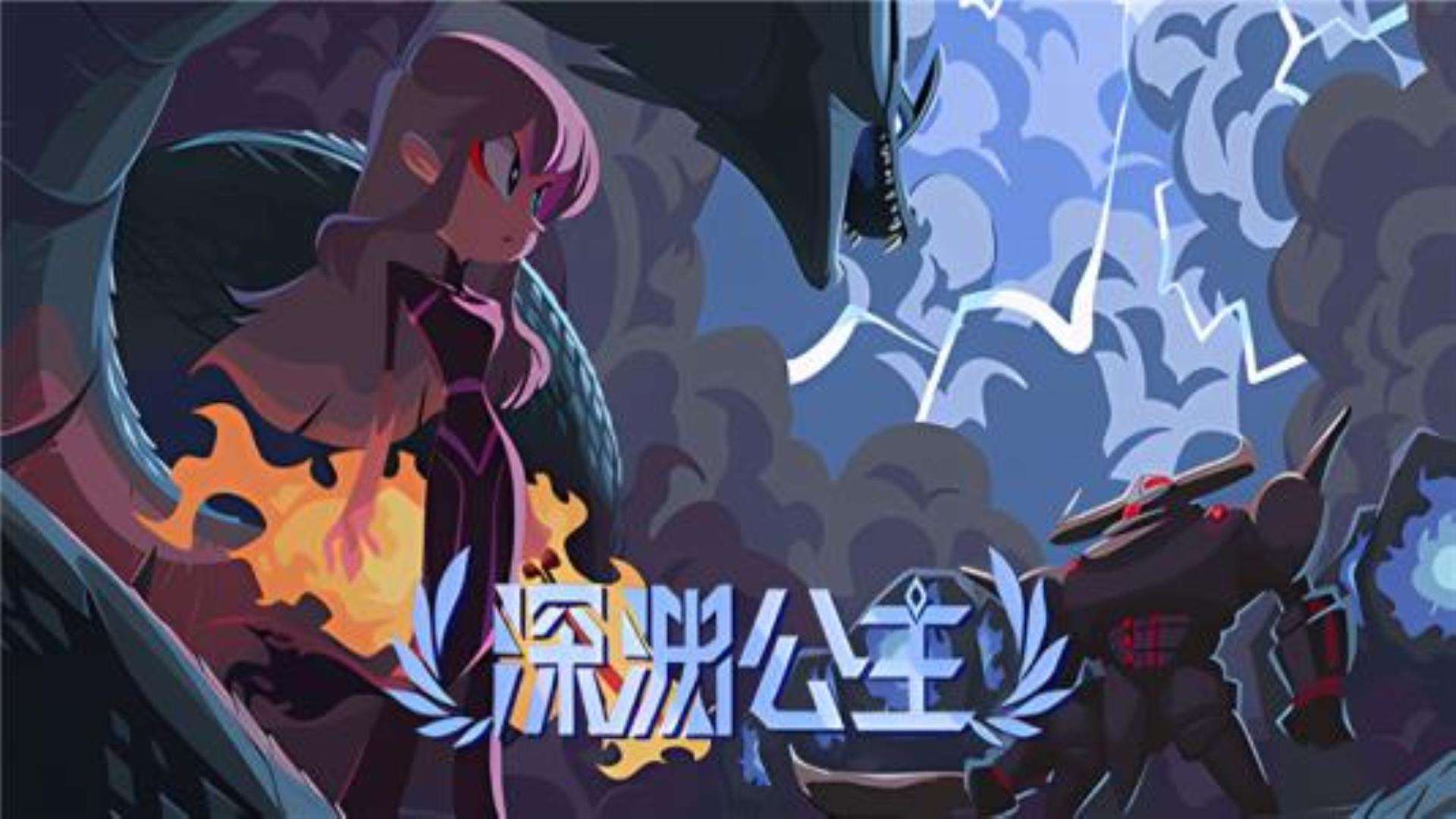 《深渊公主》保证完美运行 《深渊公主》保证完美运行