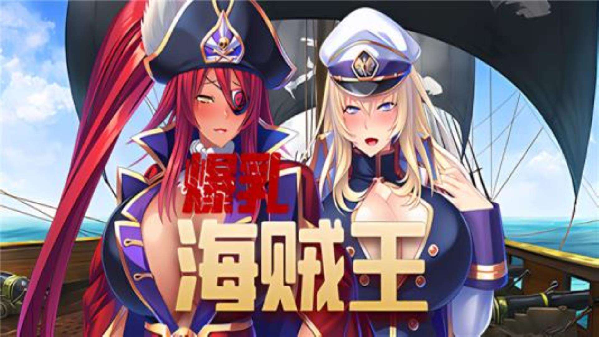 《爆乳海賊王》下载地址 《爆乳海賊王》下载地址