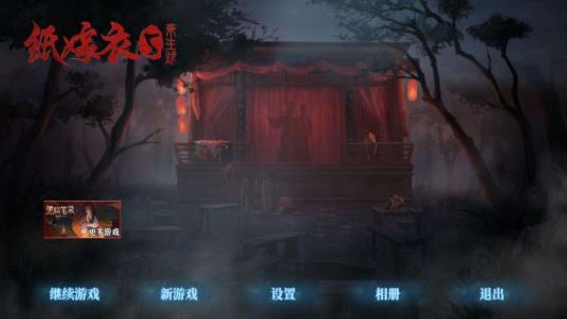 《纸嫁衣5来生戏》精品极速下载地址 《纸嫁衣5来生戏》精品极速下载地址