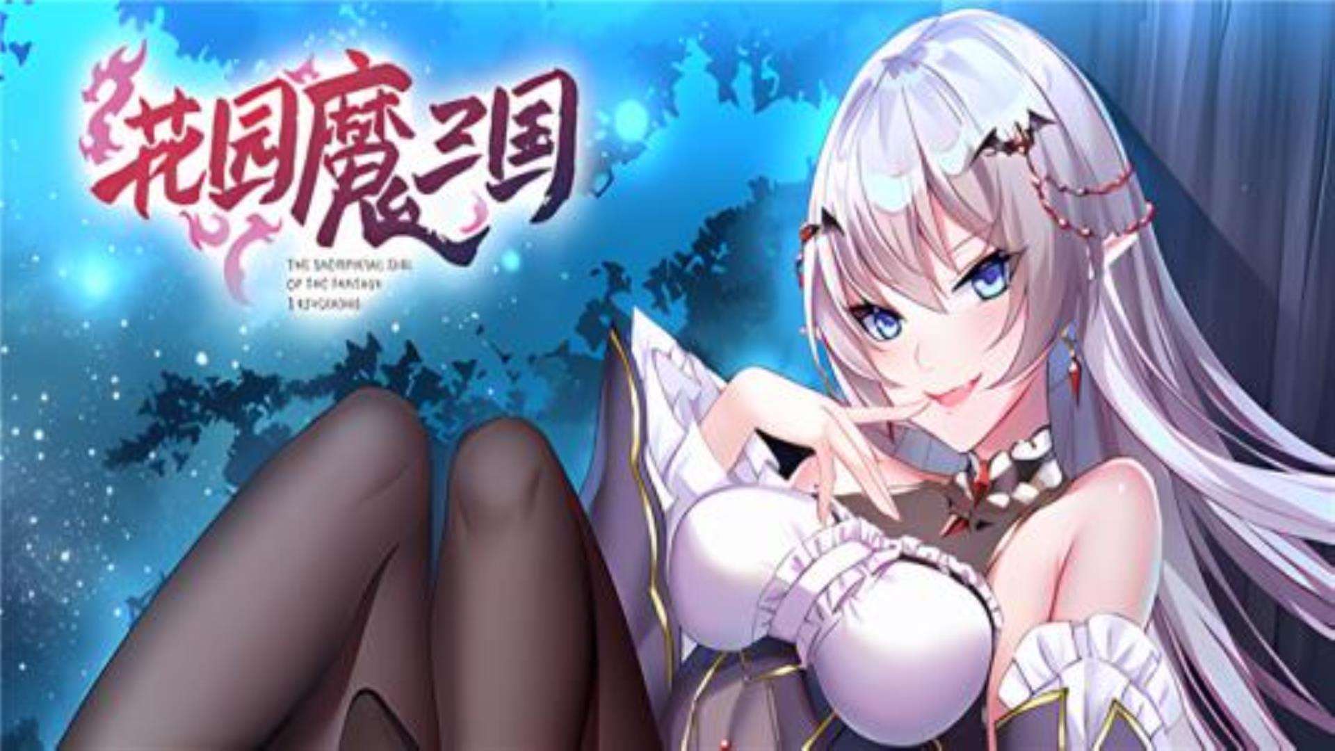 《花园魔三国》附赠:完美存档,流程攻略,游戏宝典,心得秘籍 《花园魔三国》附赠:完美存档,流程攻略,游戏宝典,心得秘籍