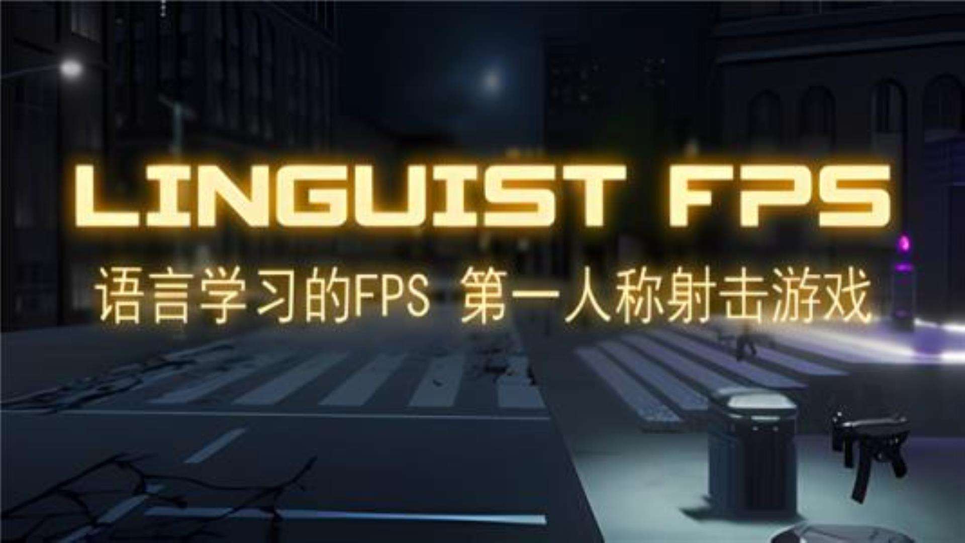 《语言学家FPS》Linguist FPS 《语言学家FPS》Linguist FPS