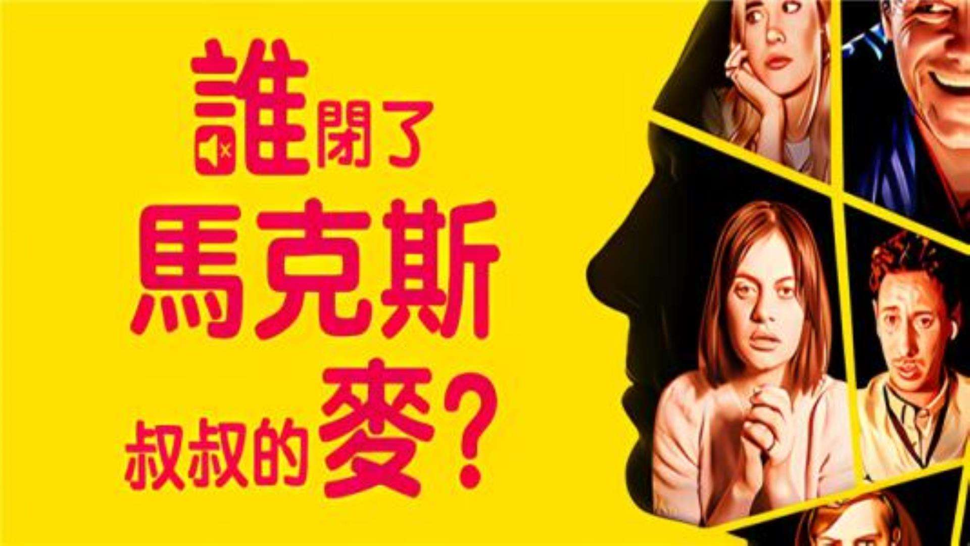 《谁闭了马克斯叔叔的麦》Who Pressed Mute on Uncle Marcus 《谁闭了马克斯叔叔的麦》Who Pressed Mute on Uncle Marcus