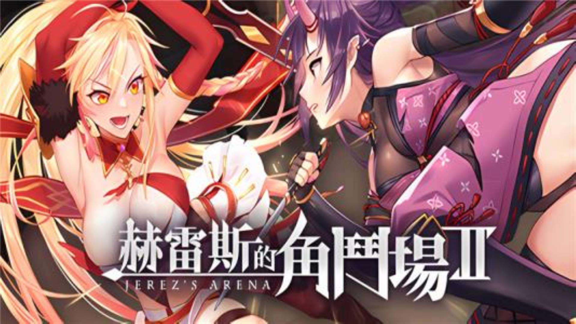 《赫雷斯的角斗场Ⅱ》中文全DLC-原声音乐 《赫雷斯的角斗场Ⅱ》中文全DLC-原声音乐