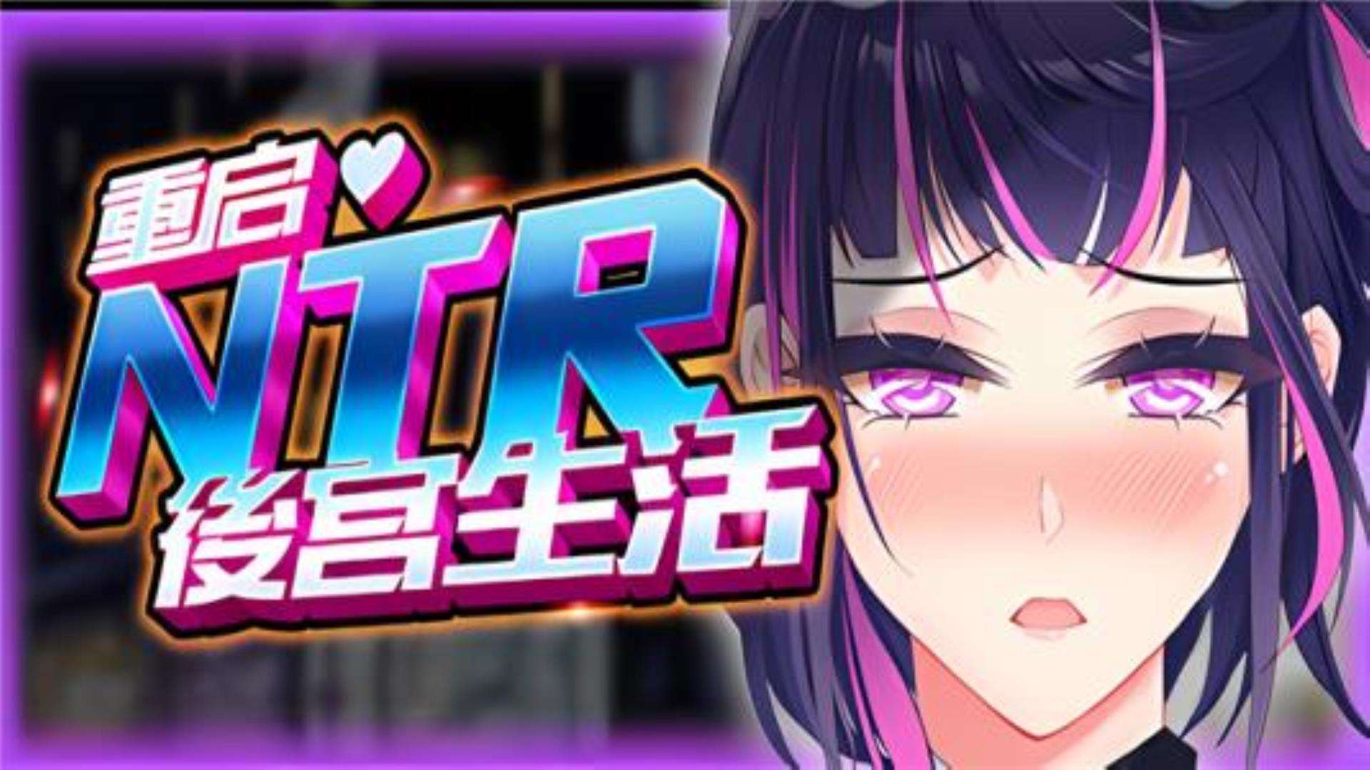 《重启的NTR后宫生活》真机全平台测试下载 《重启的NTR后宫生活》真机全平台测试下载