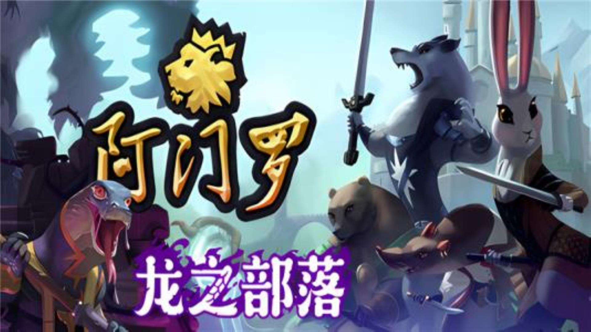 《阿门罗》Armello 《阿门罗》Armello