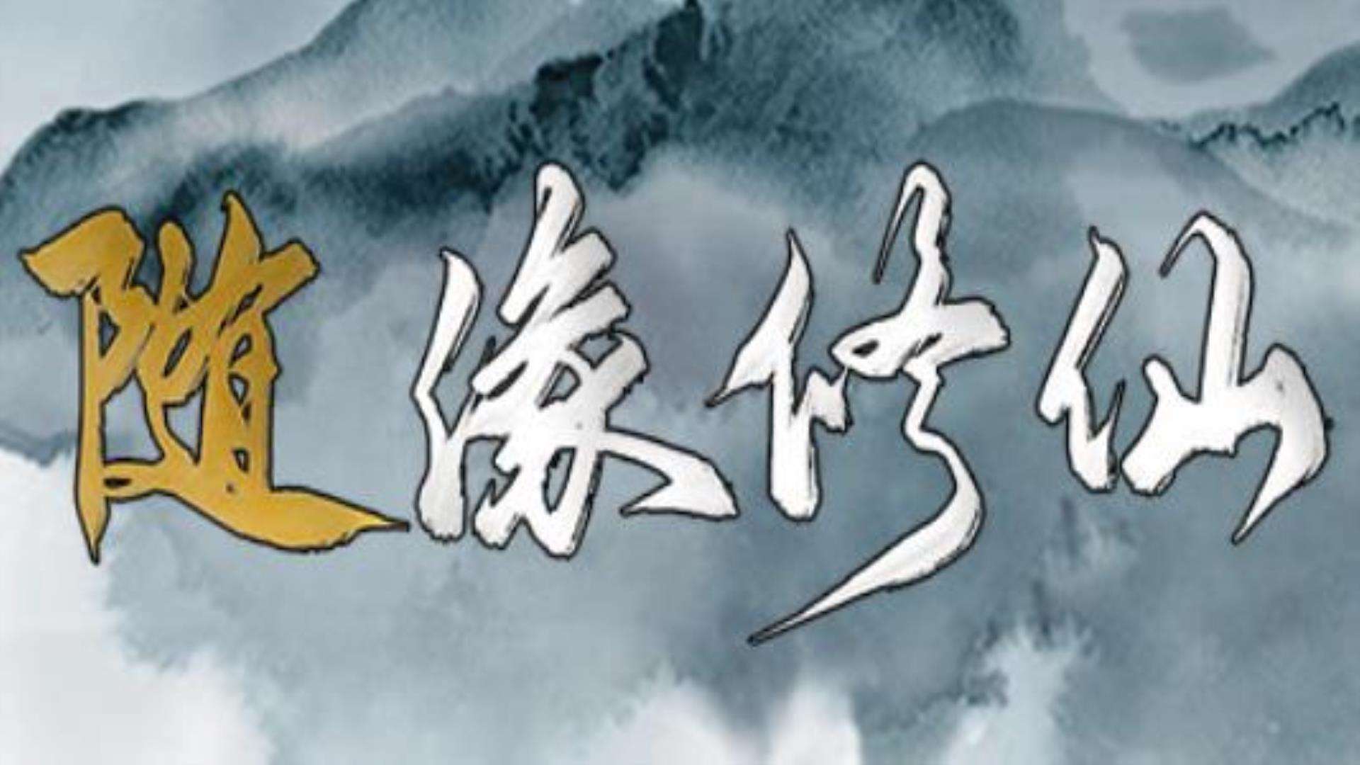 《随缘修仙》高速下载通道 《随缘修仙》高速下载通道