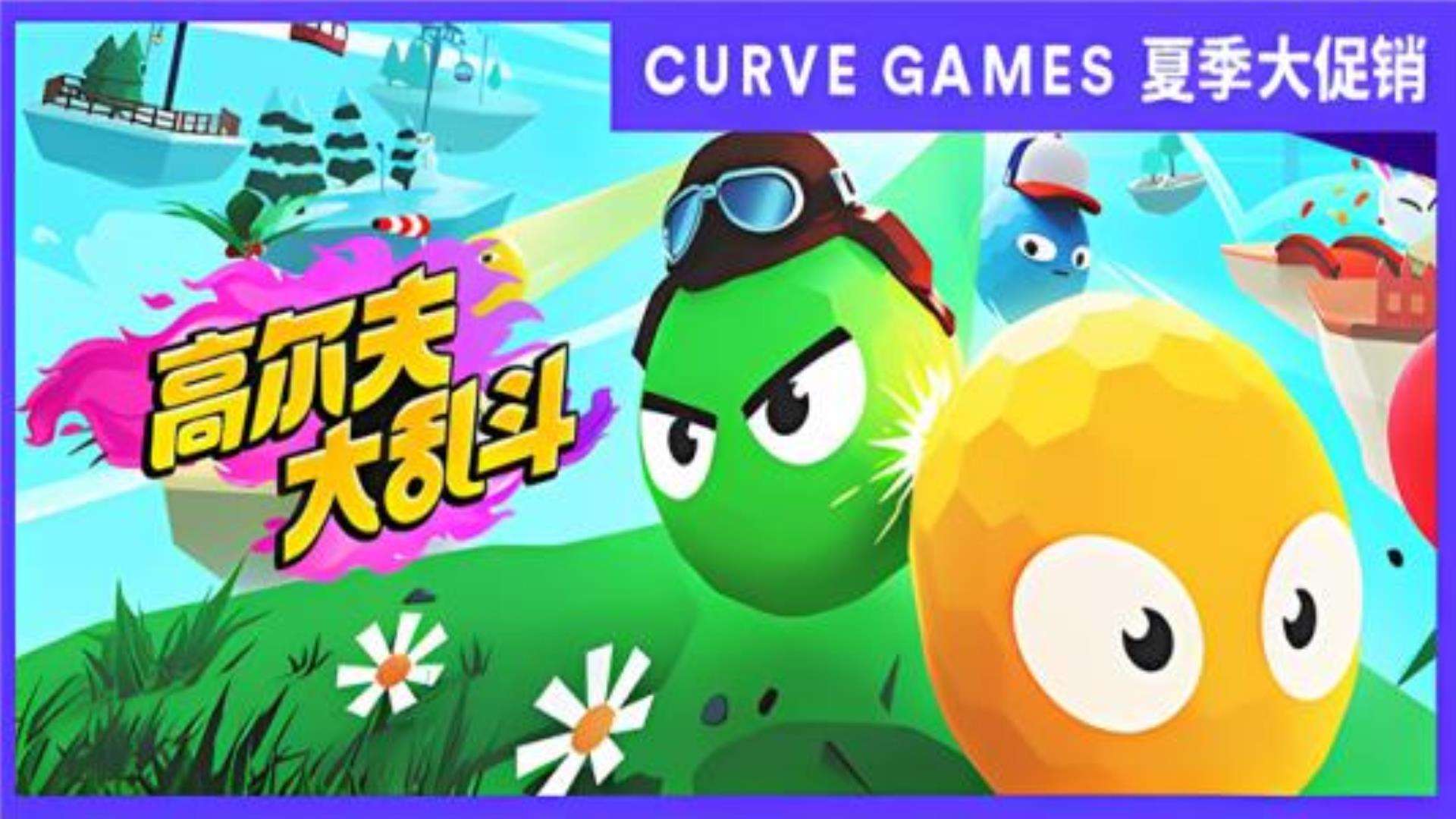 《高尔夫大乱斗》Golf Gang 《高尔夫大乱斗》Golf Gang