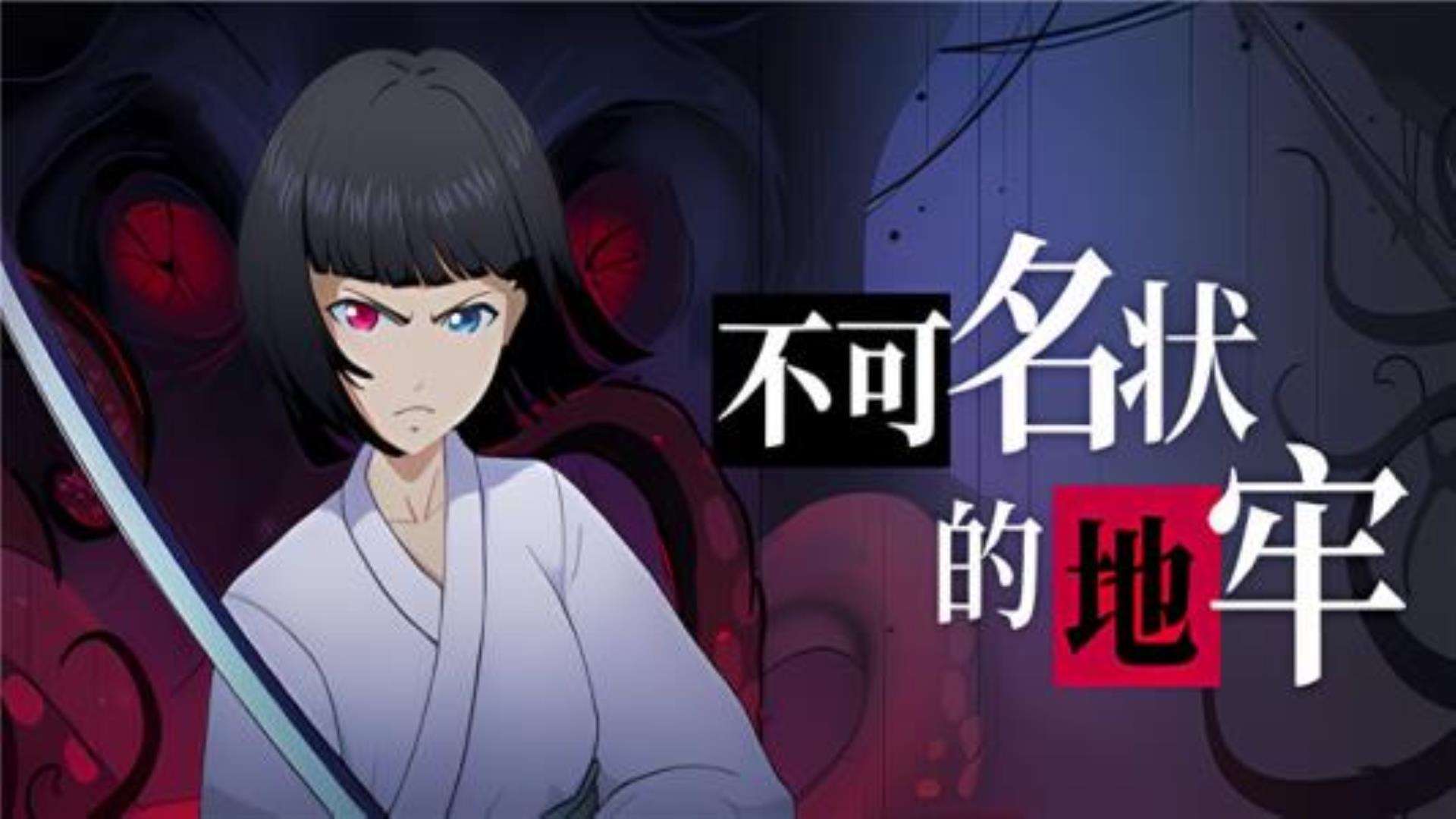 《不可名状的地牢》win系统全平台兼容 《不可名状的地牢》win系统全平台兼容