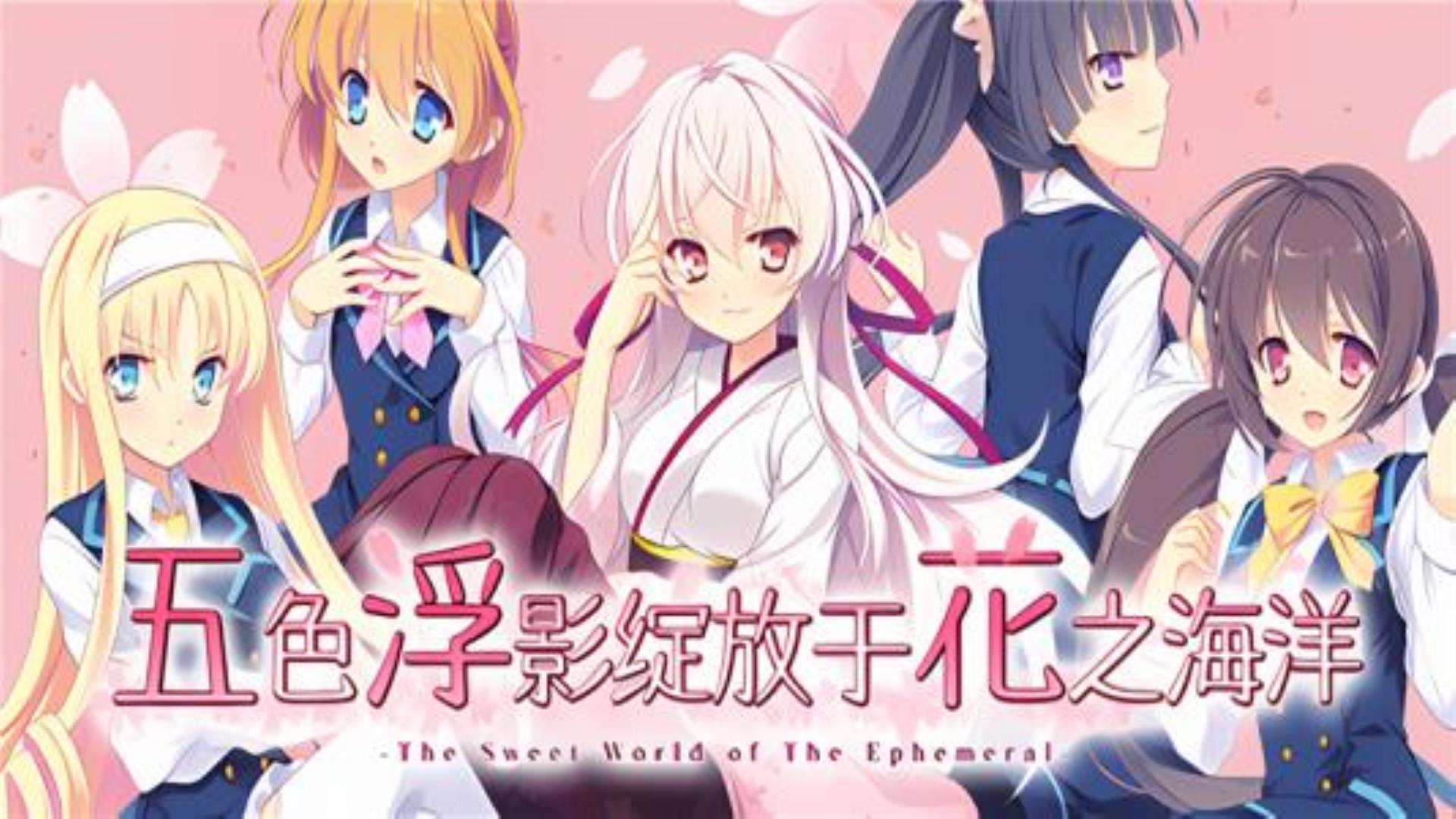 《五色浮影绽放于花之海洋》the sweet world of the ephemeral 《五色浮影绽放于花之海洋》the sweet world of the ephemeral