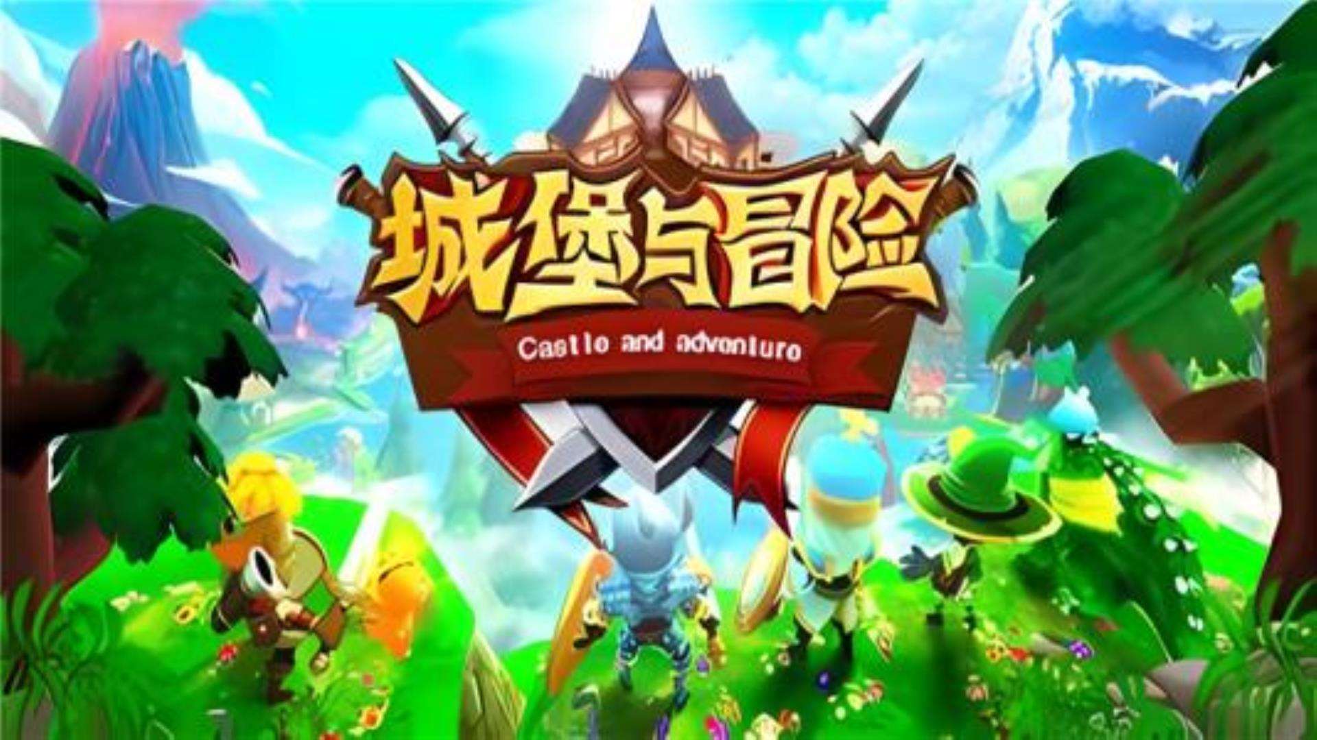 《城堡与冒险》高速下载通道 《城堡与冒险》高速下载通道