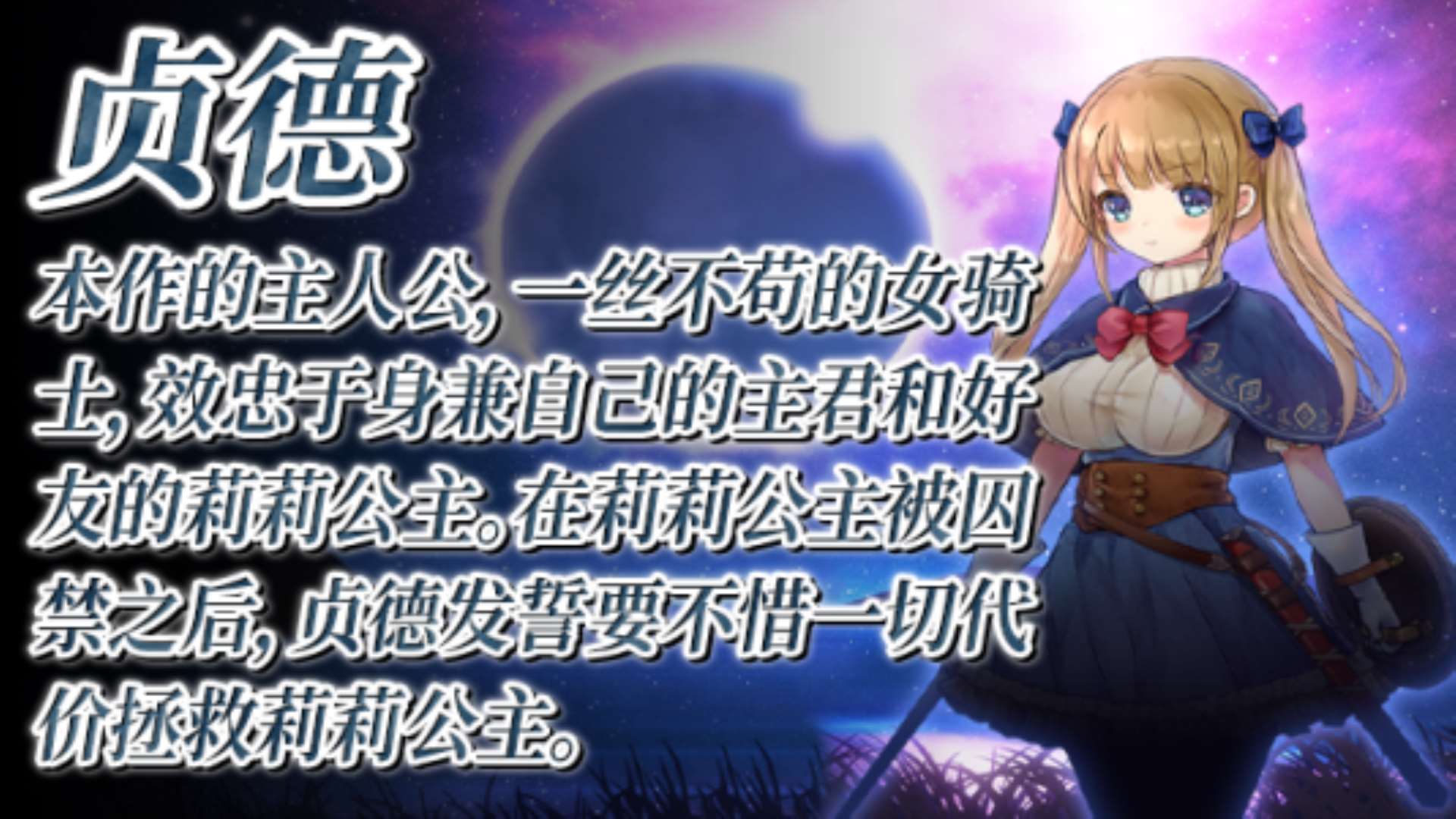 《少女骑士救主记》Chevalier Historie全DLC 《少女骑士救主记》Chevalier Historie全DLC