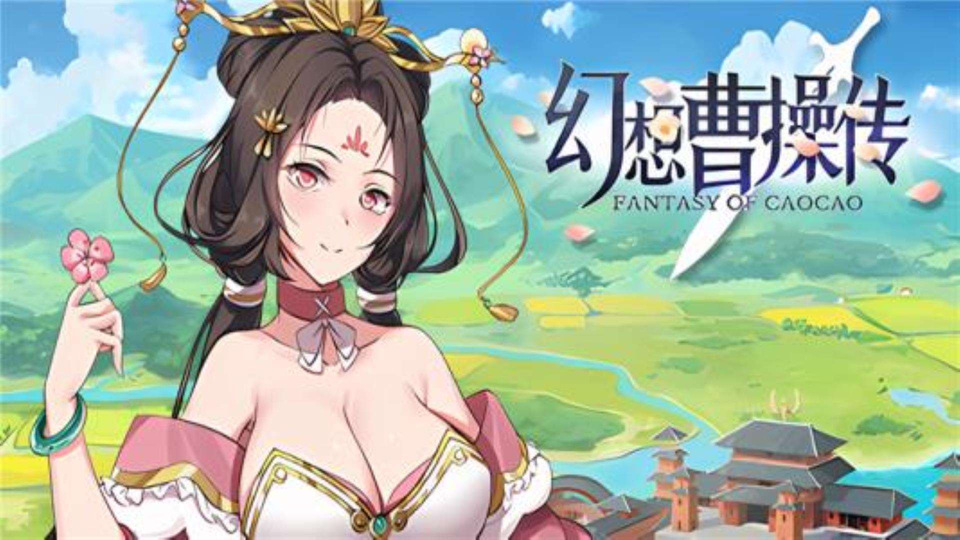 《幻想曹操传》Fantasy of Caocao豪华版附赠:流程攻略 《幻想曹操传》Fantasy of Caocao豪华版附赠:流程攻略