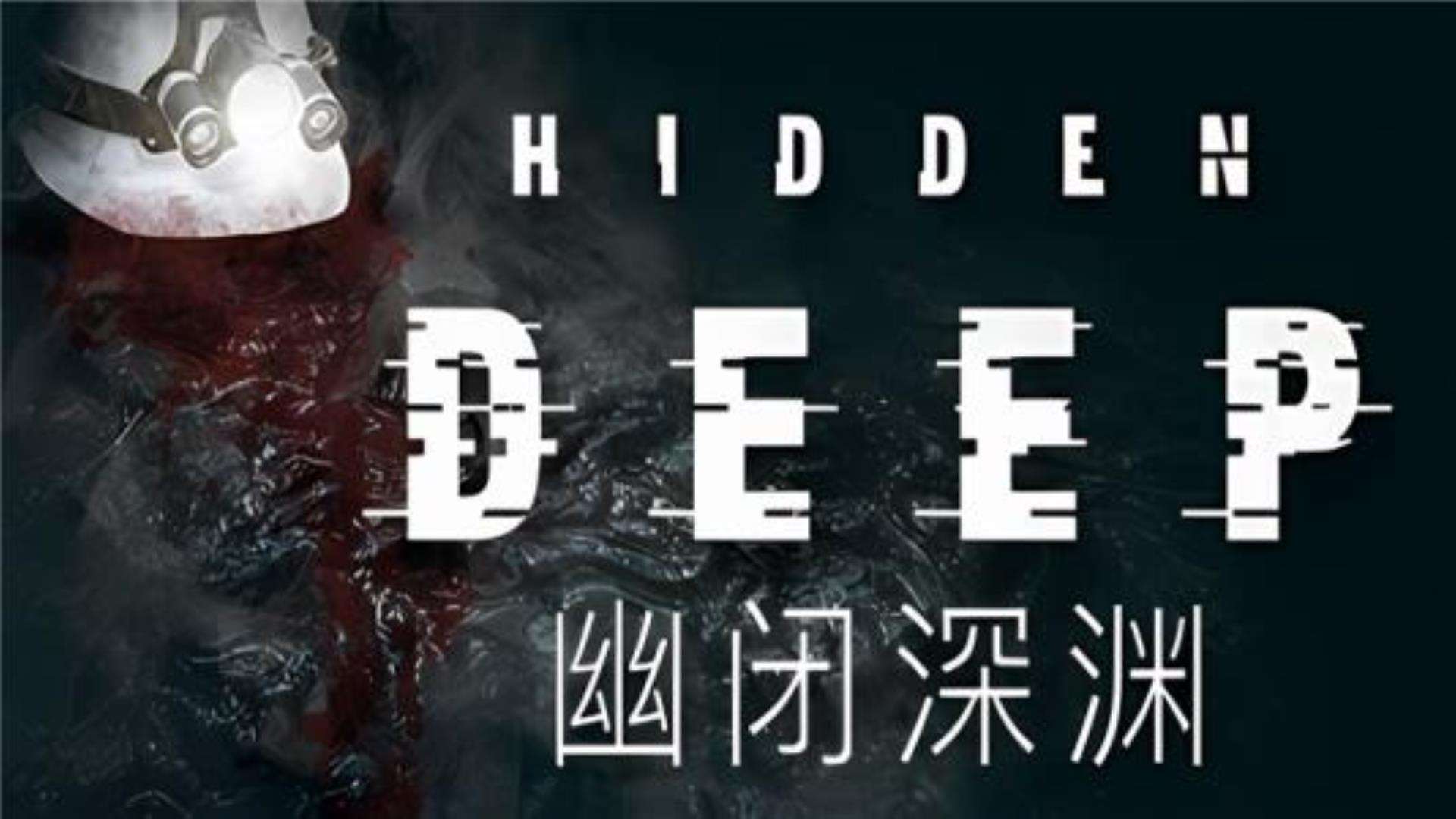 《幽闭深渊》Hidden Deep支持者版 《幽闭深渊》Hidden Deep支持者版