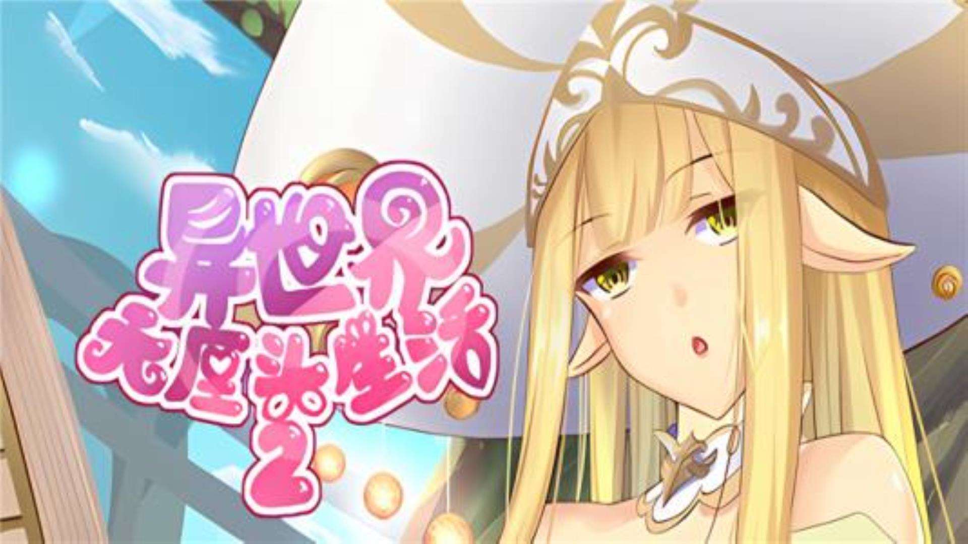 《异世界无厘头生活2》中文语音 《异世界无厘头生活2》中文语音