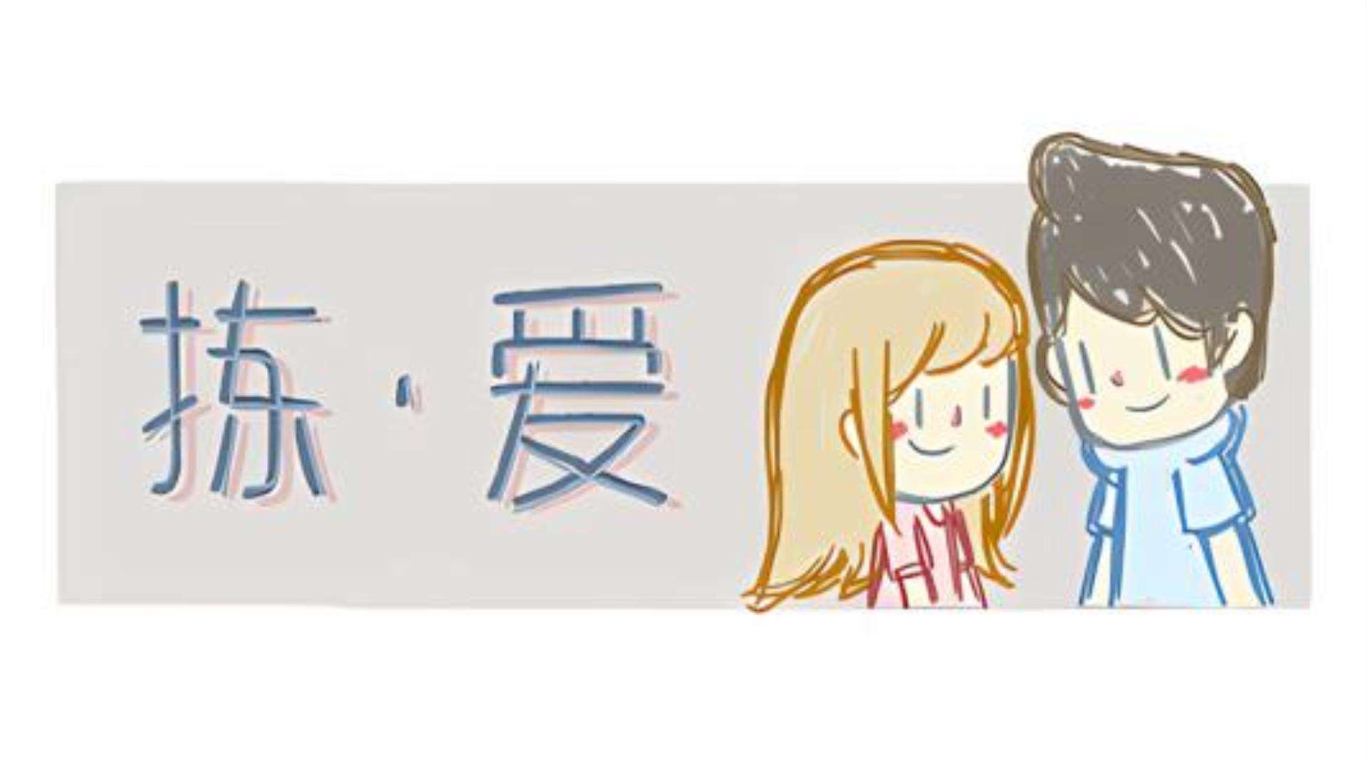 《拣爱》LoveChoice 《拣爱》LoveChoice