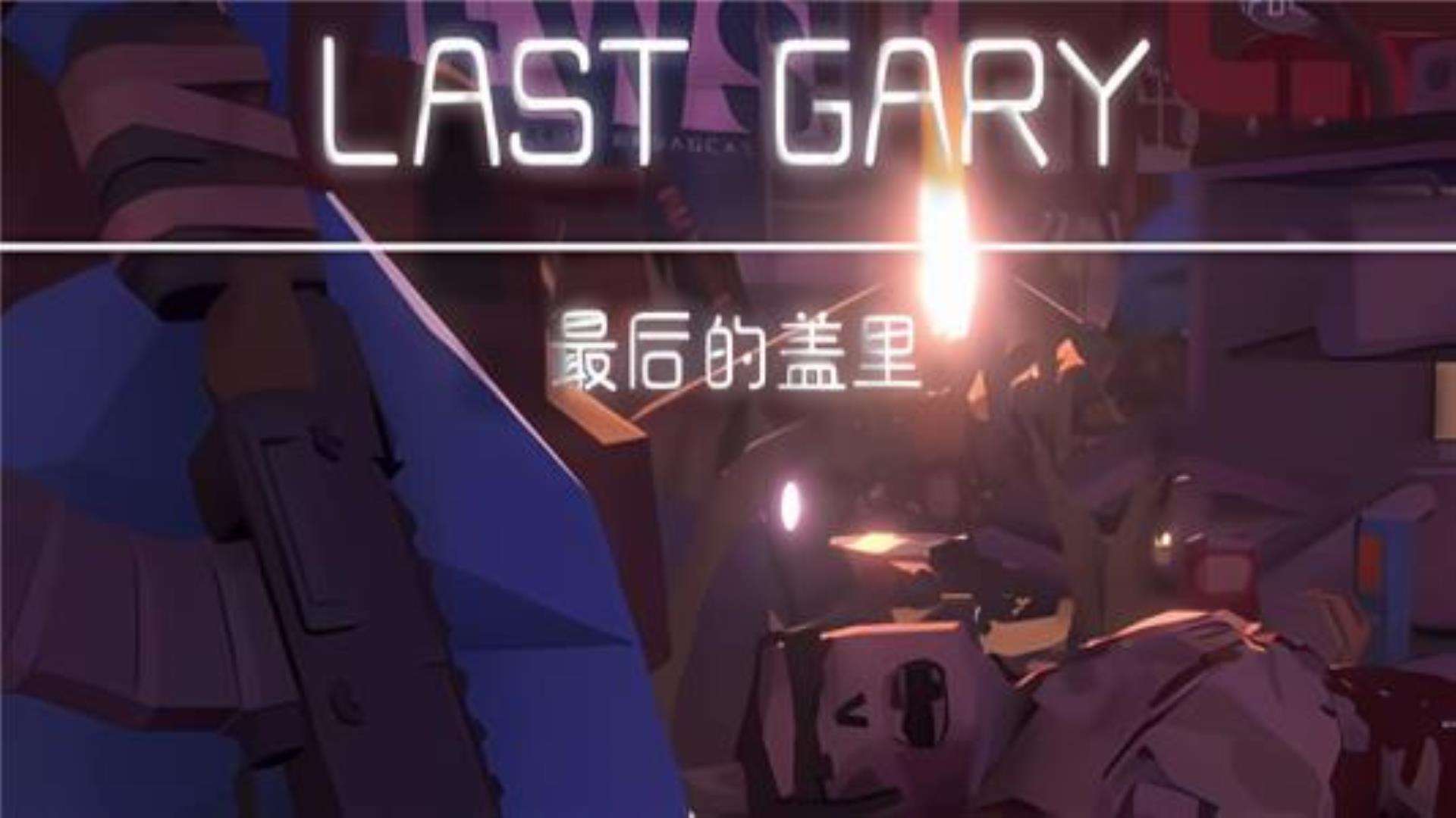 《最后的盖里》LAST GARY 《最后的盖里》LAST GARY