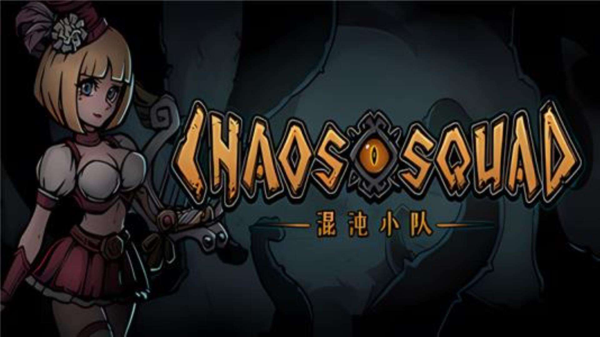 《混沌小队》CHAOS SQUAD 《混沌小队》CHAOS SQUAD